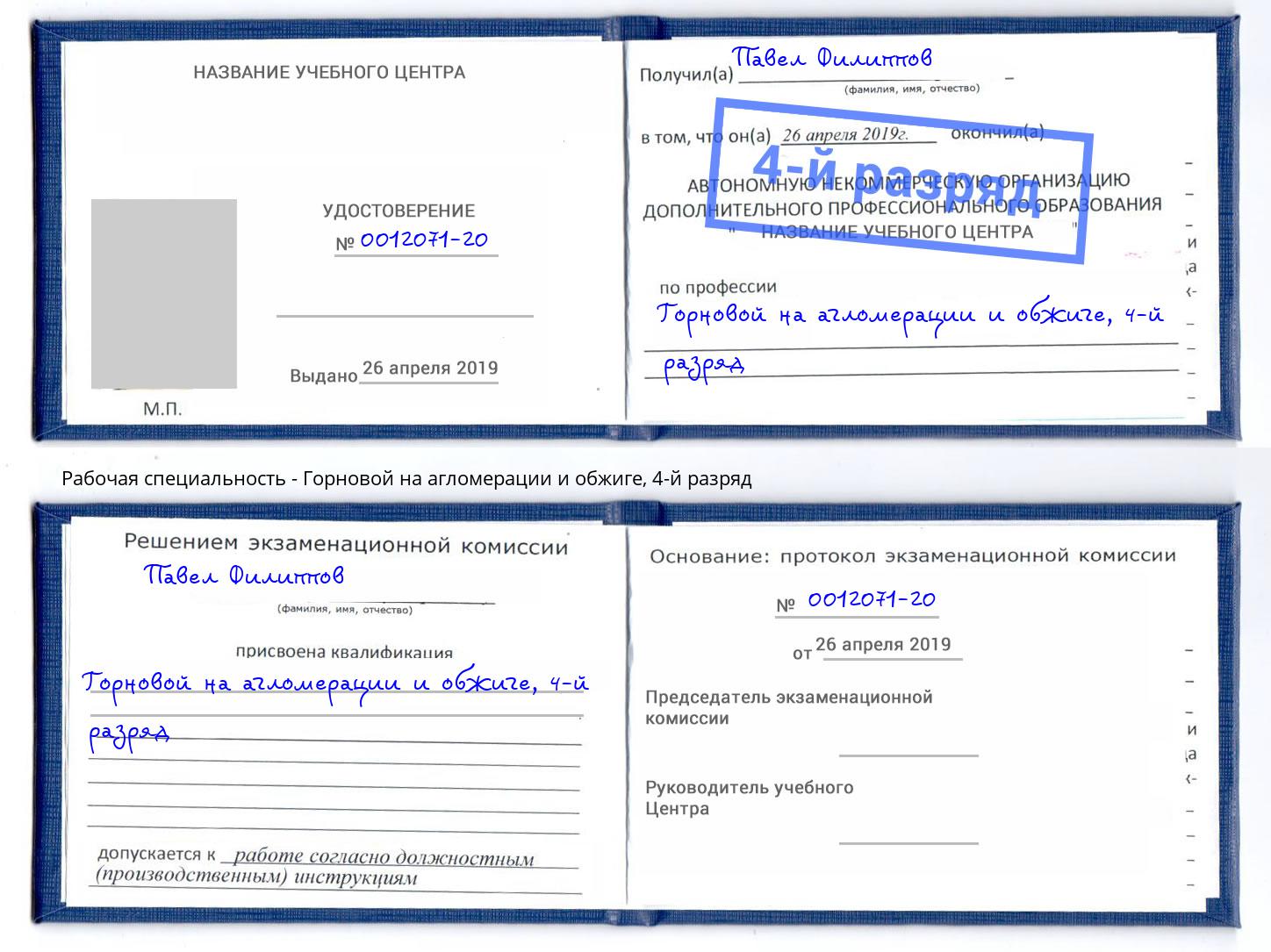 корочка 4-й разряд Горновой на агломерации и обжиге Кингисепп
