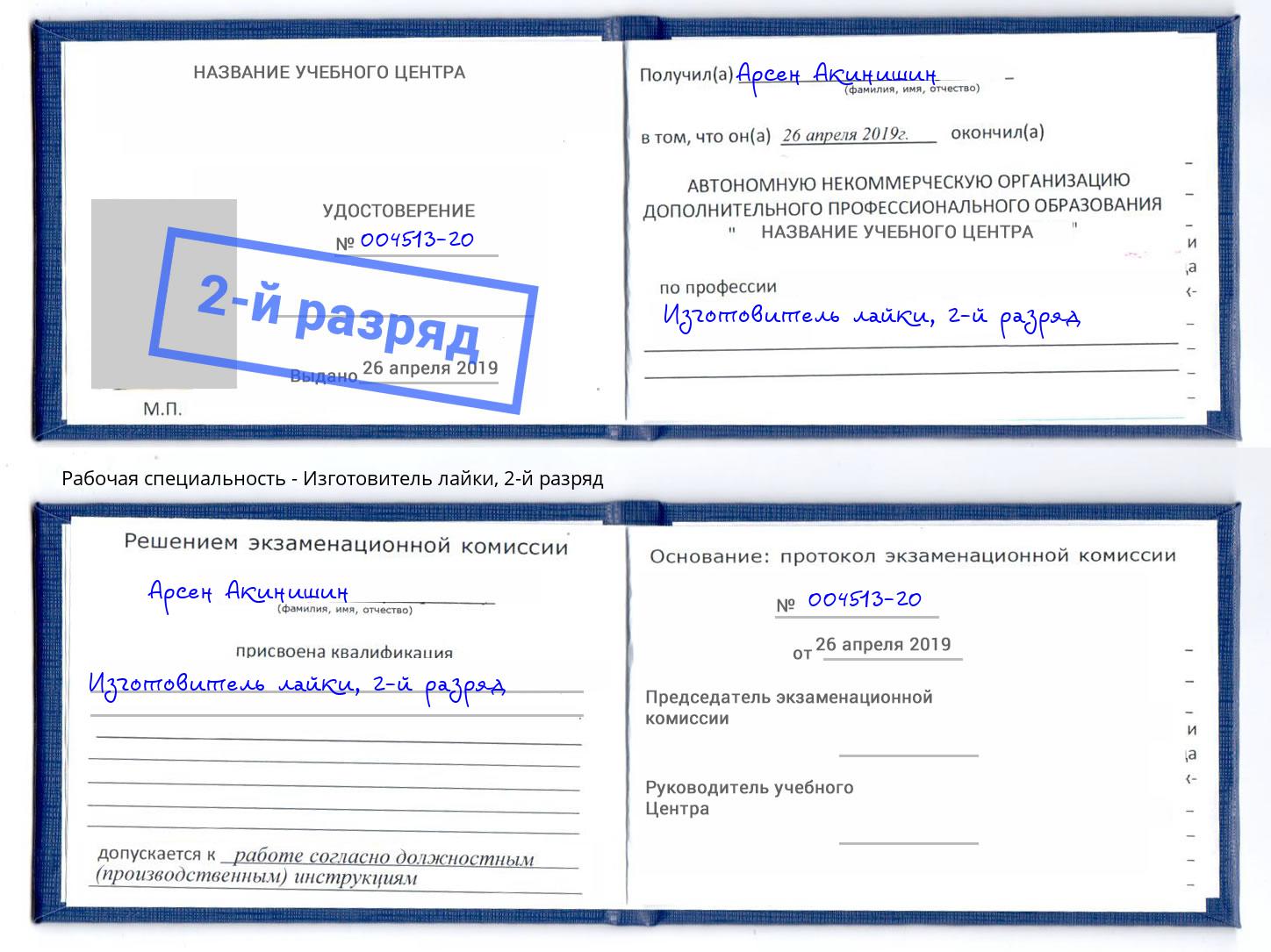 корочка 2-й разряд Изготовитель лайки Кингисепп