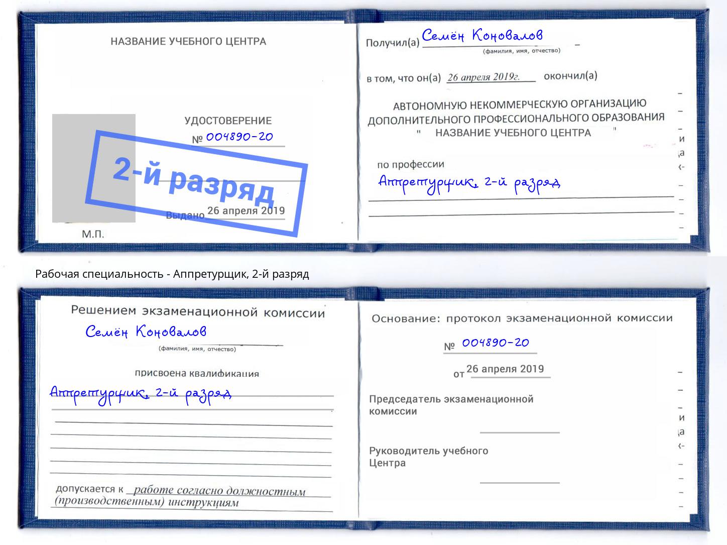 корочка 2-й разряд Аппретурщик Кингисепп