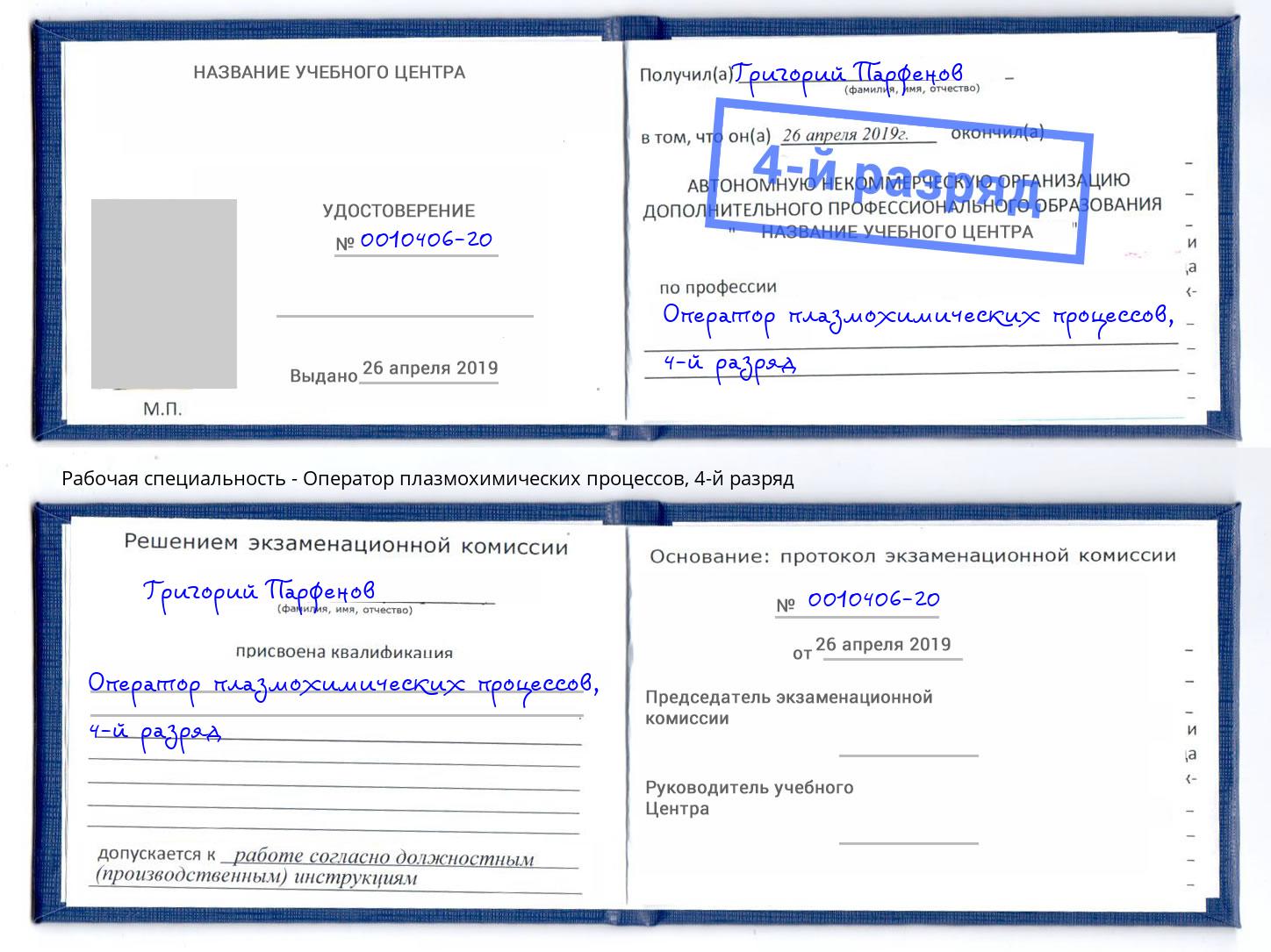 корочка 4-й разряд Оператор плазмохимических процессов Кингисепп