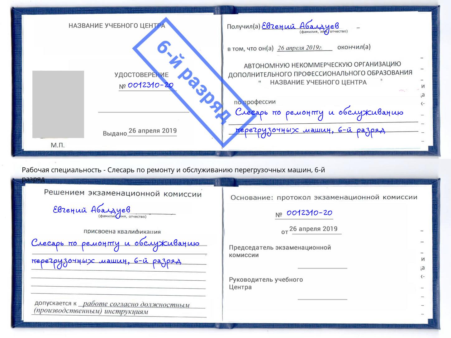 корочка 6-й разряд Слесарь по ремонту и обслуживанию перегрузочных машин Кингисепп