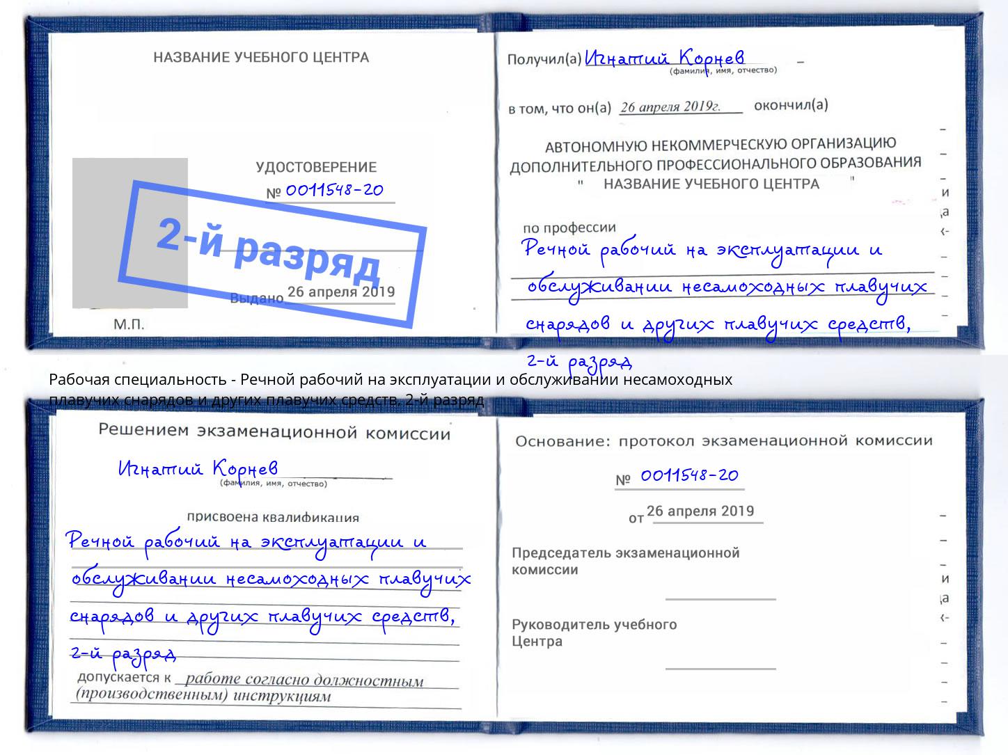 корочка 2-й разряд Речной рабочий на эксплуатации и обслуживании несамоходных плавучих снарядов и других плавучих средств Кингисепп