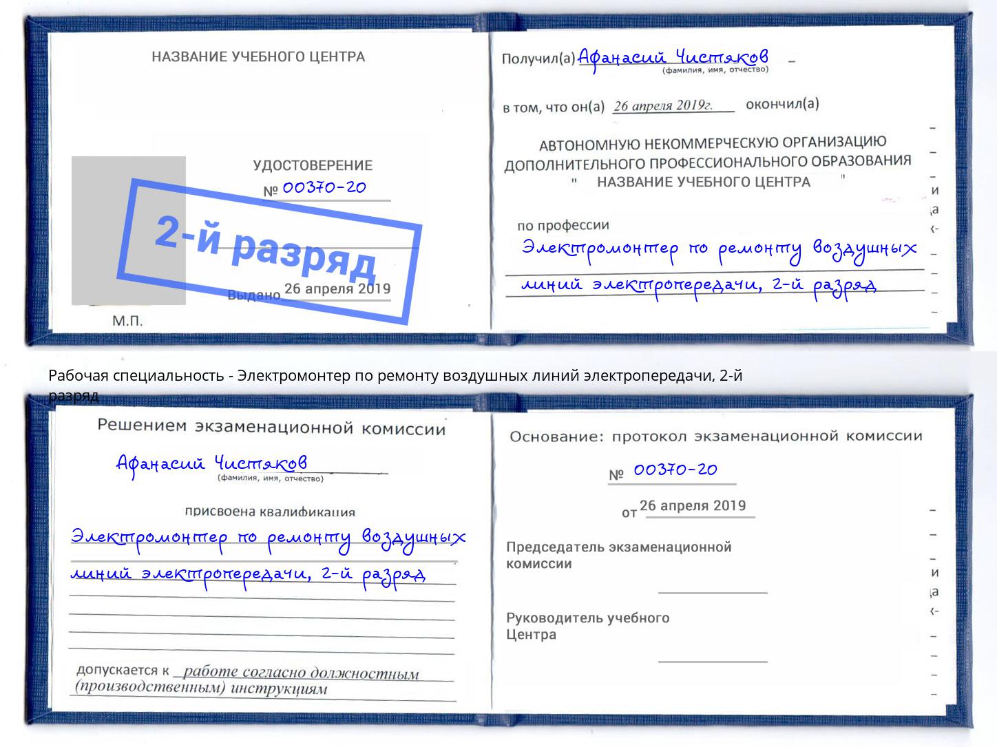 корочка 2-й разряд Электромонтер по ремонту воздушных линий электропередачи Кингисепп