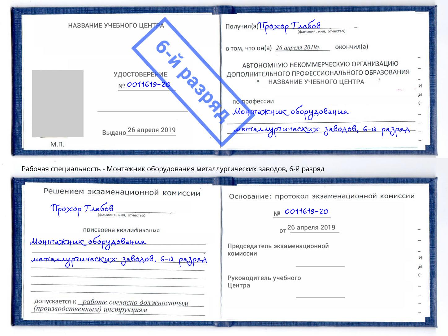 корочка 6-й разряд Монтажник оборудования металлургических заводов Кингисепп