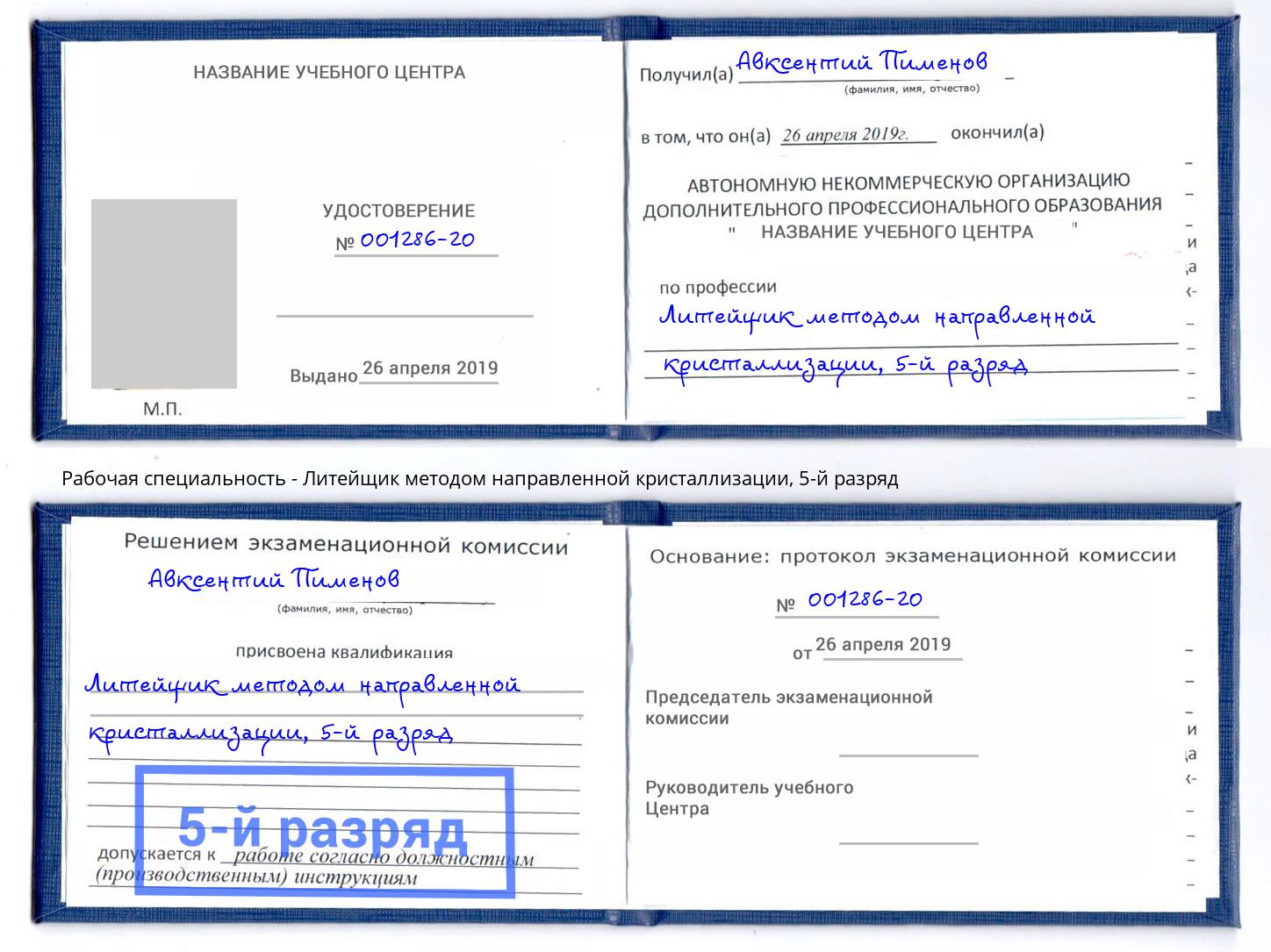 корочка 5-й разряд Литейщик методом направленной кристаллизации Кингисепп