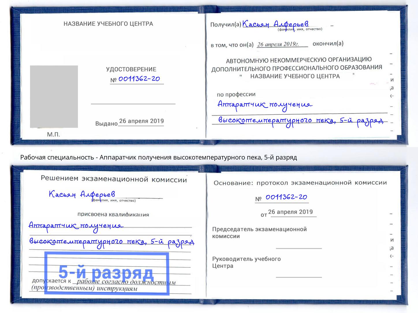 корочка 5-й разряд Аппаратчик получения высокотемпературного пека Кингисепп
