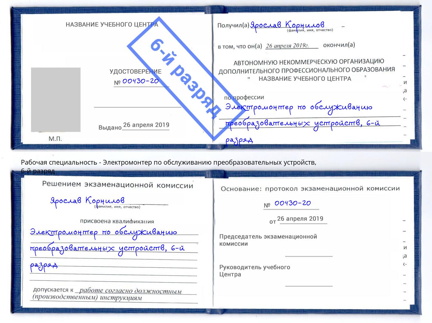 корочка 6-й разряд Электромонтер по обслуживанию преобразовательных устройств Кингисепп