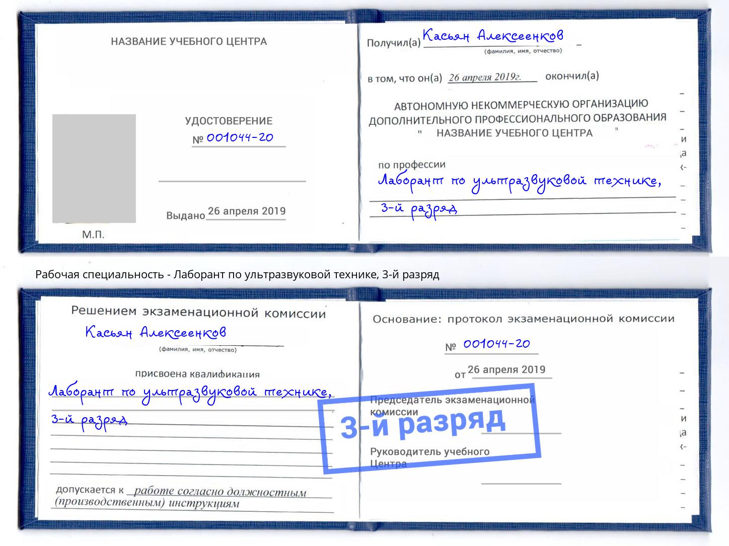 корочка 3-й разряд Лаборант по ультразвуковой технике Кингисепп