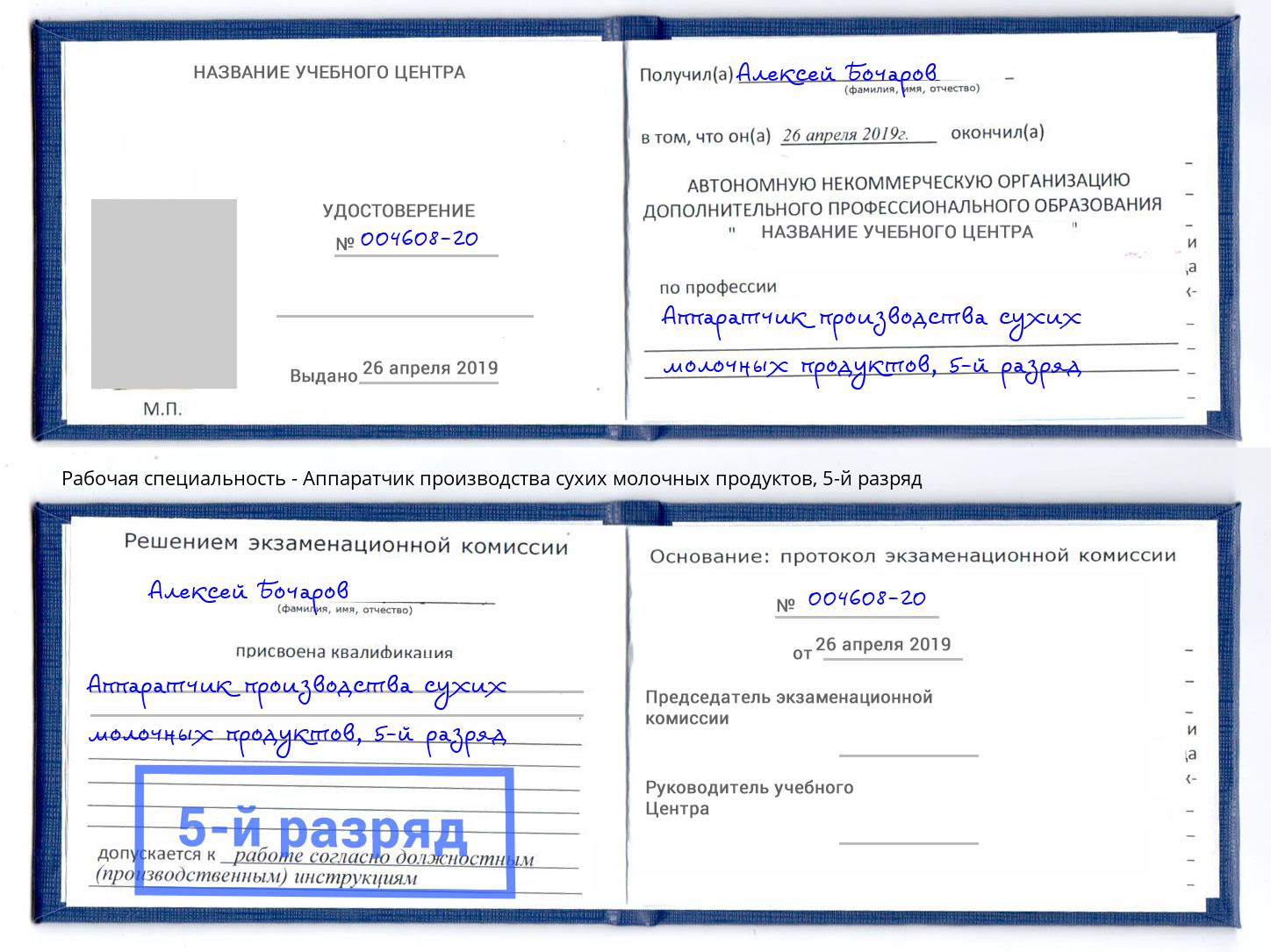 корочка 5-й разряд Аппаратчик производства сухих молочных продуктов Кингисепп