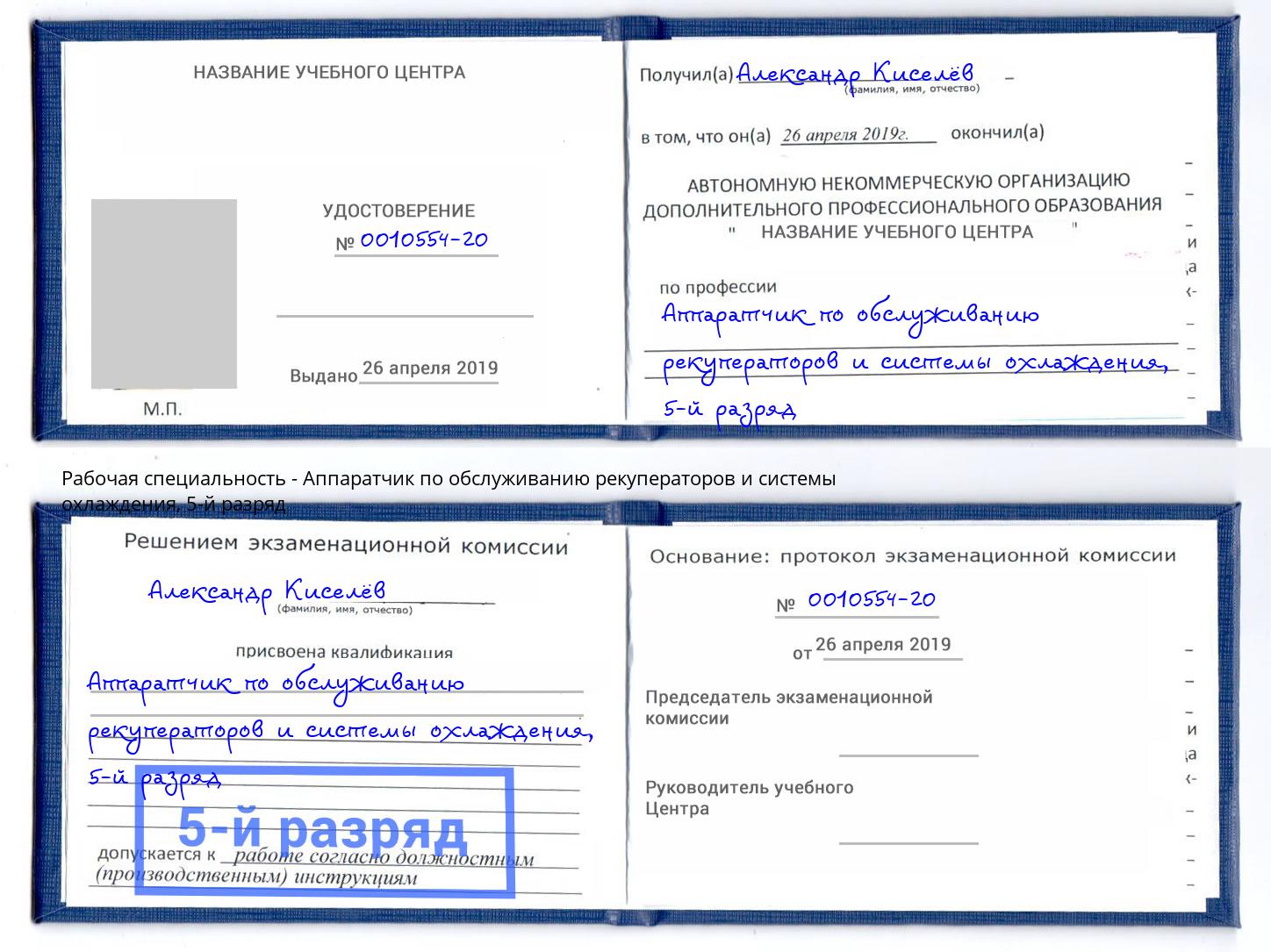 корочка 5-й разряд Аппаратчик по обслуживанию рекуператоров и системы охлаждения Кингисепп