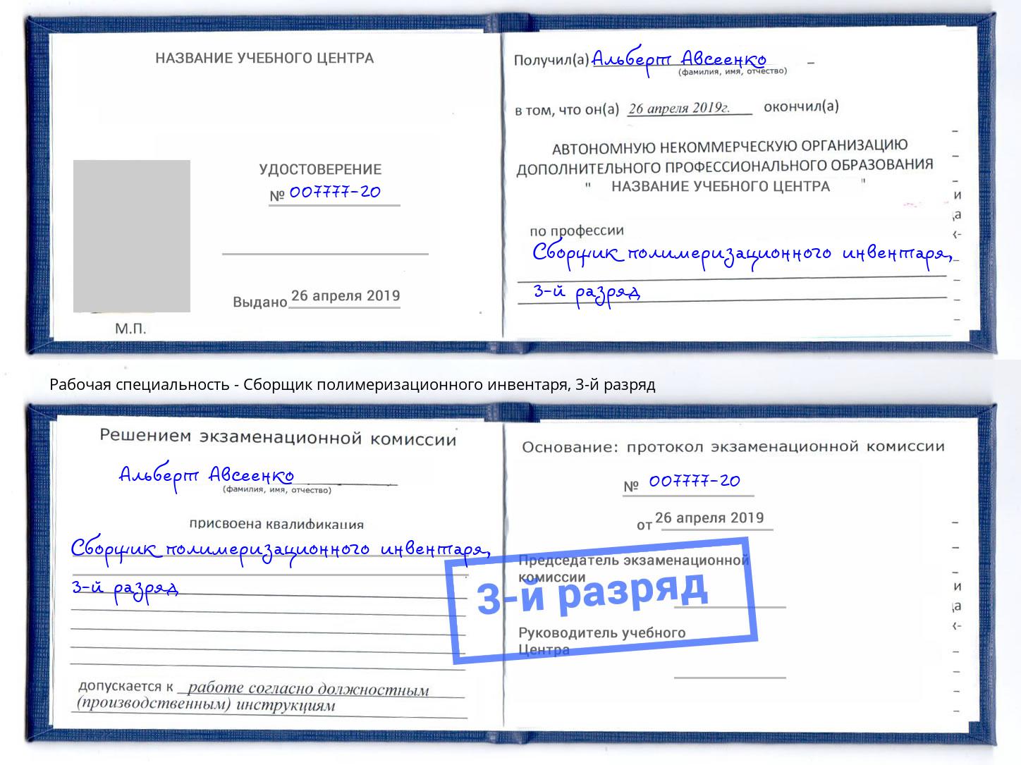 корочка 3-й разряд Сборщик полимеризационного инвентаря Кингисепп
