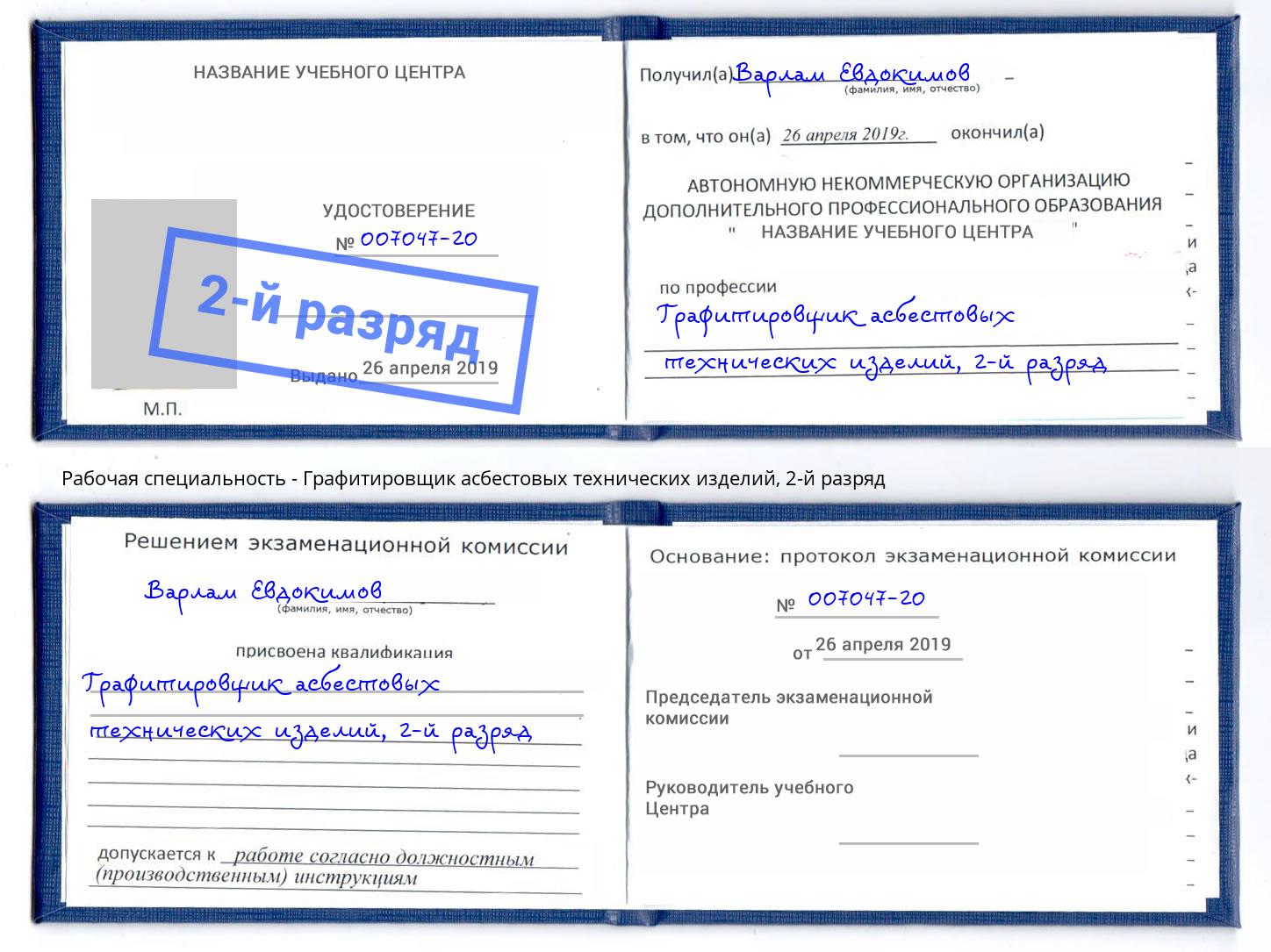 корочка 2-й разряд Графитировщик асбестовых технических изделий Кингисепп