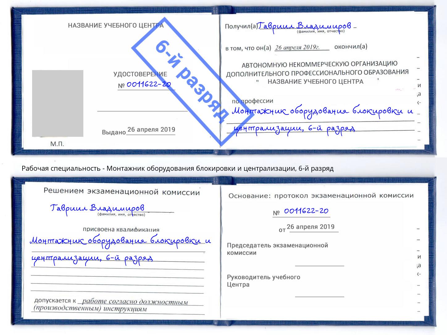 корочка 6-й разряд Монтажник оборудования блокировки и централизации Кингисепп