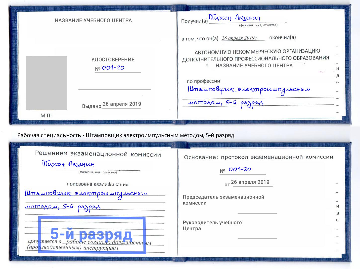 корочка 5-й разряд Штамповщик электроимпульсным методом Кингисепп