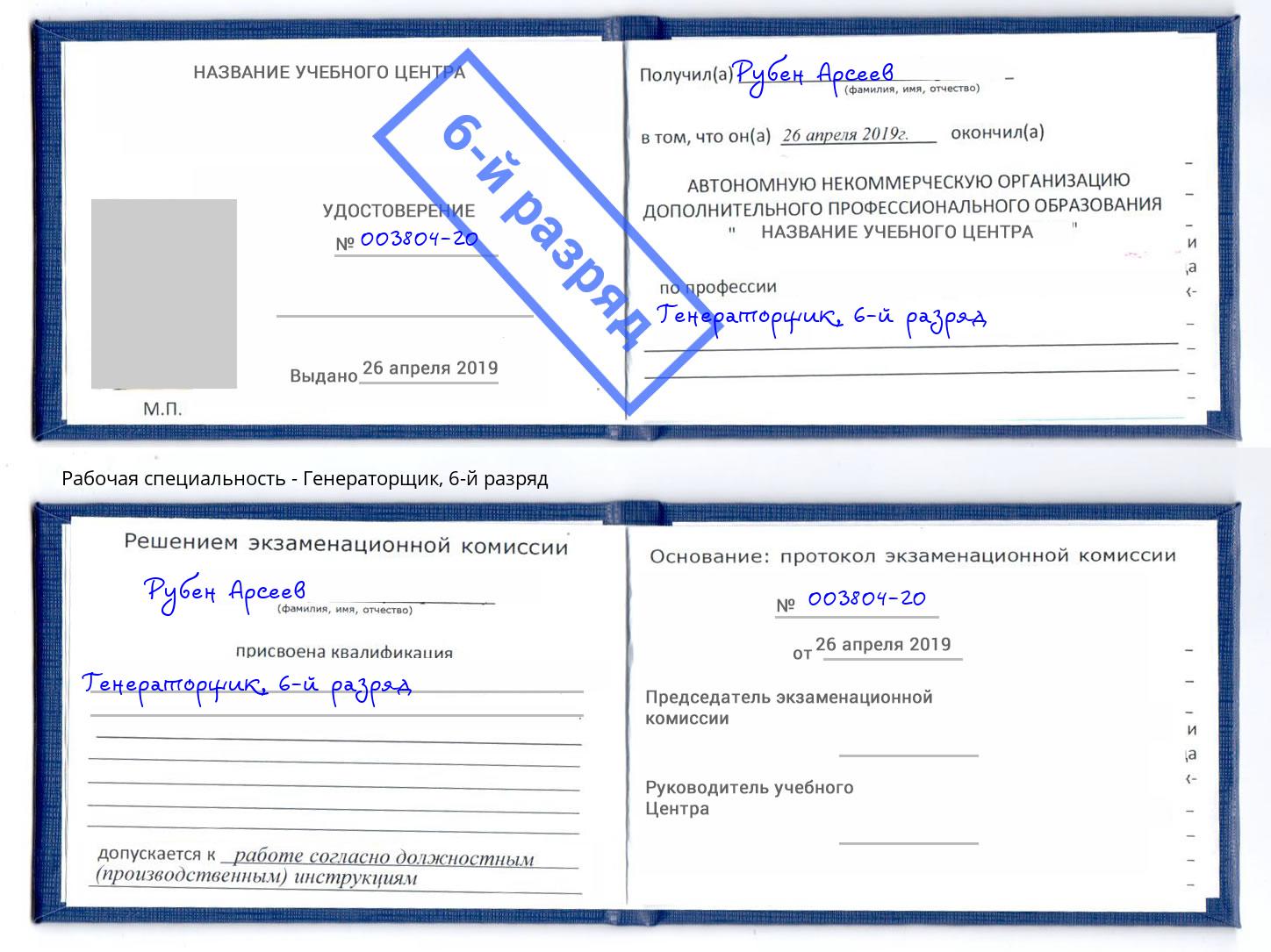 корочка 6-й разряд Генераторщик Кингисепп