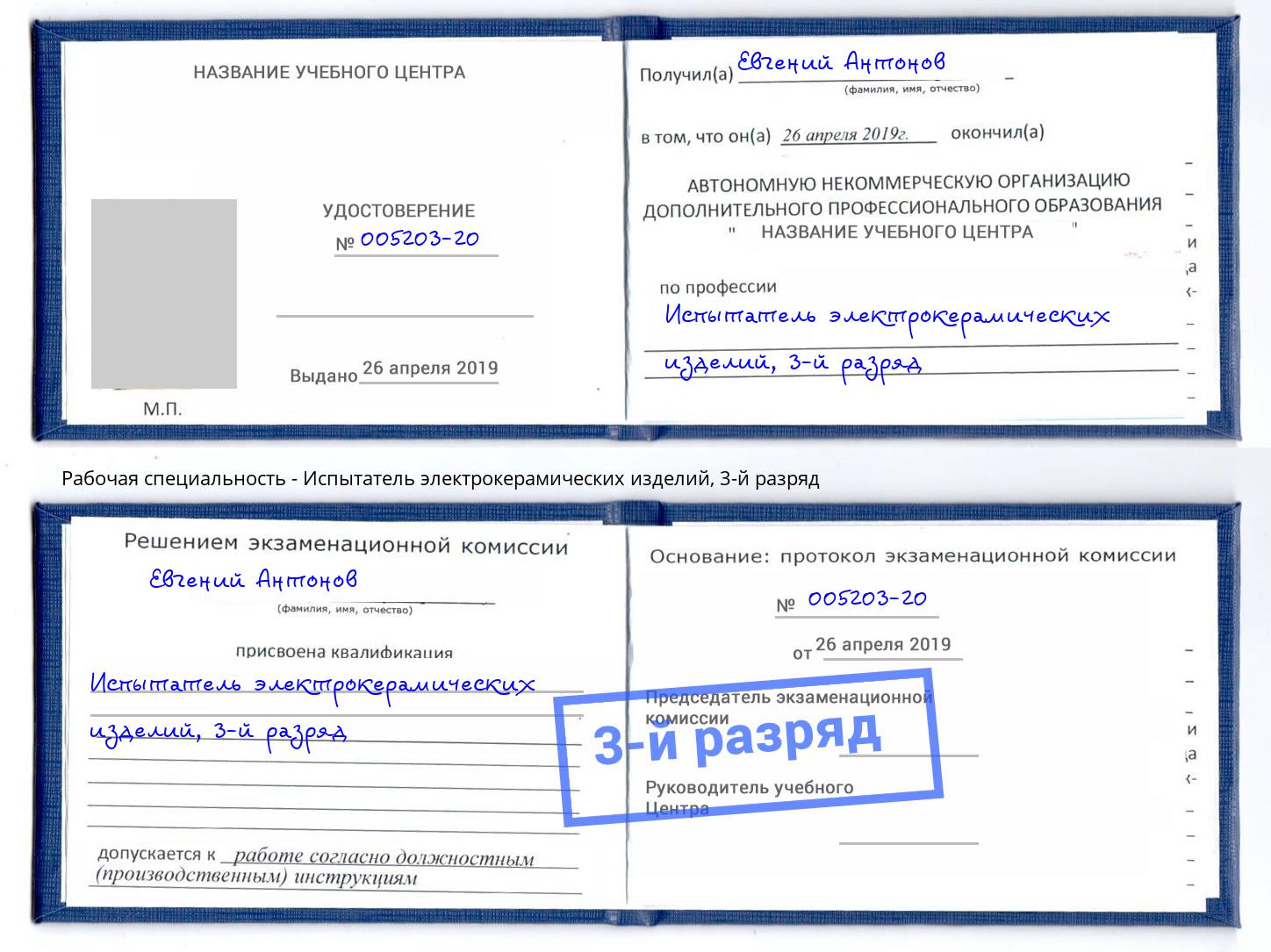 корочка 3-й разряд Испытатель электрокерамических изделий Кингисепп
