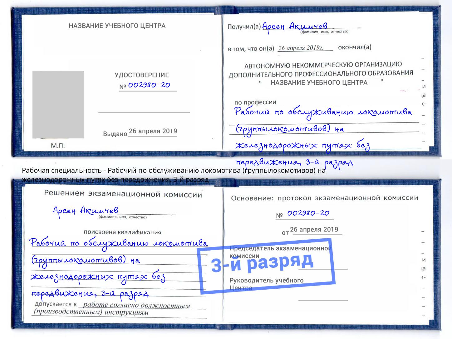 корочка 3-й разряд Рабочий по обслуживанию локомотива (группылокомотивов) на железнодорожных путях без передвижения Кингисепп