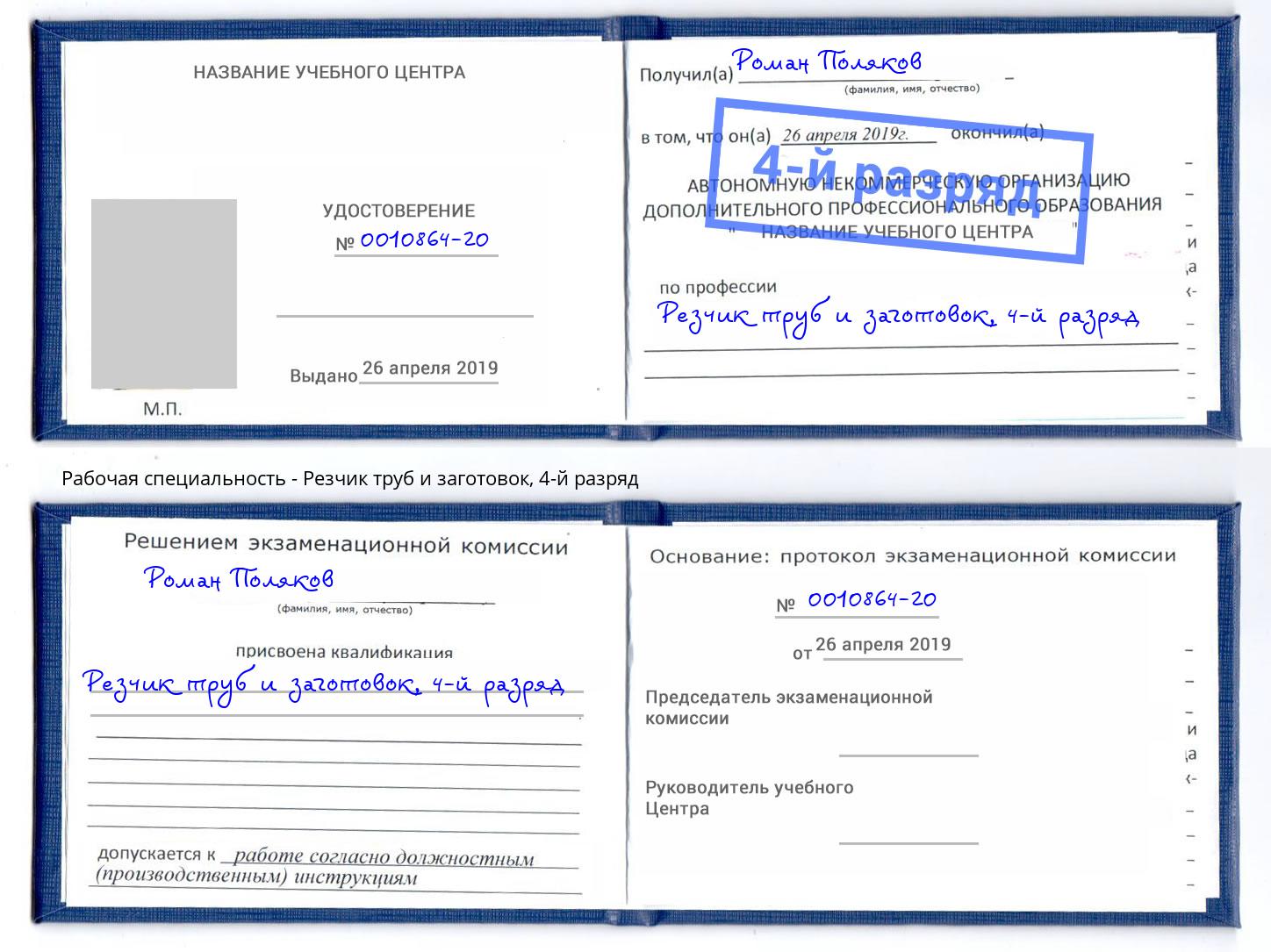 корочка 4-й разряд Резчик труб и заготовок Кингисепп