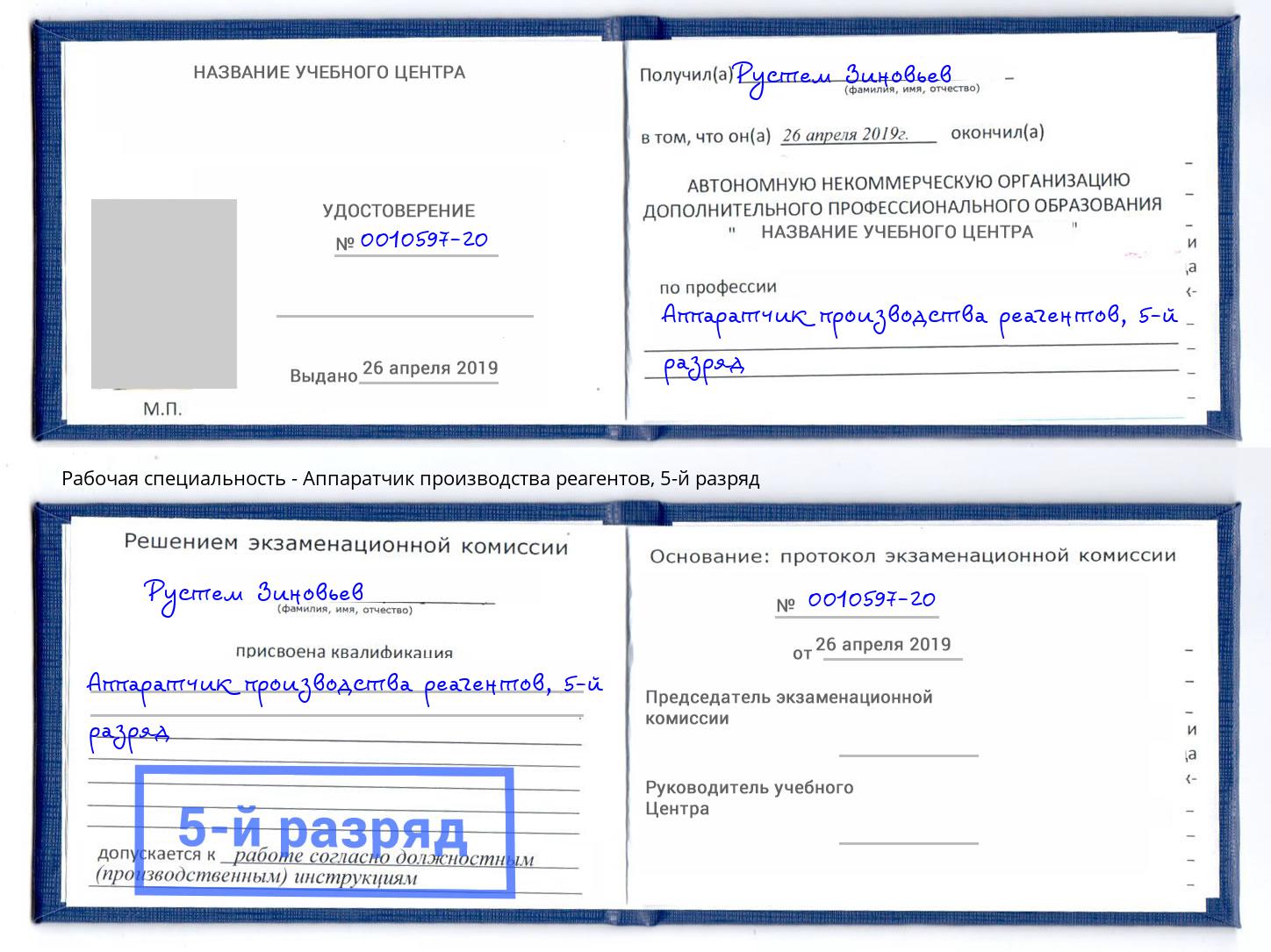 корочка 5-й разряд Аппаратчик производства реагентов Кингисепп