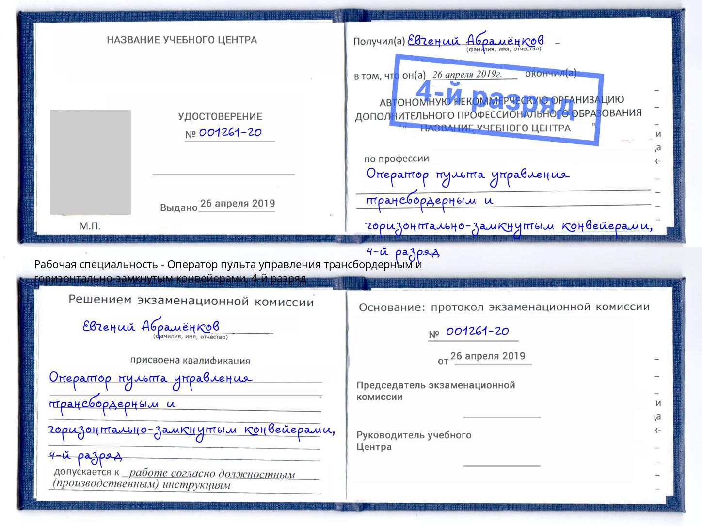 корочка 4-й разряд Оператор пульта управления трансбордерным и горизонтально-замкнутым конвейерами Кингисепп