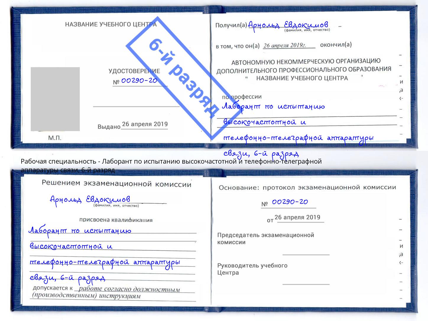 корочка 6-й разряд Лаборант по испытанию высокочастотной и телефонно-телеграфной аппаратуры связи Кингисепп