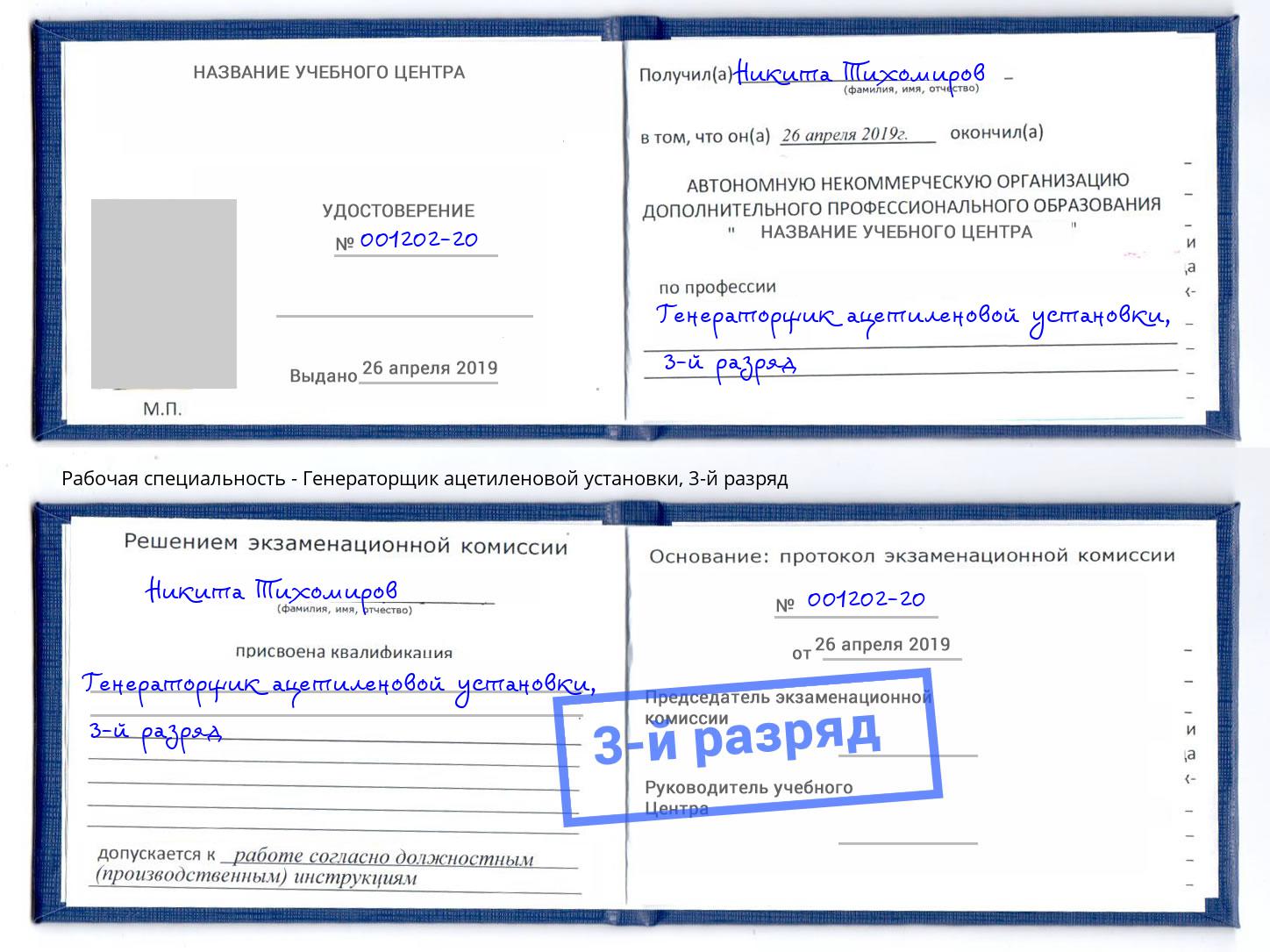 корочка 3-й разряд Генераторщик ацетиленовой установки Кингисепп