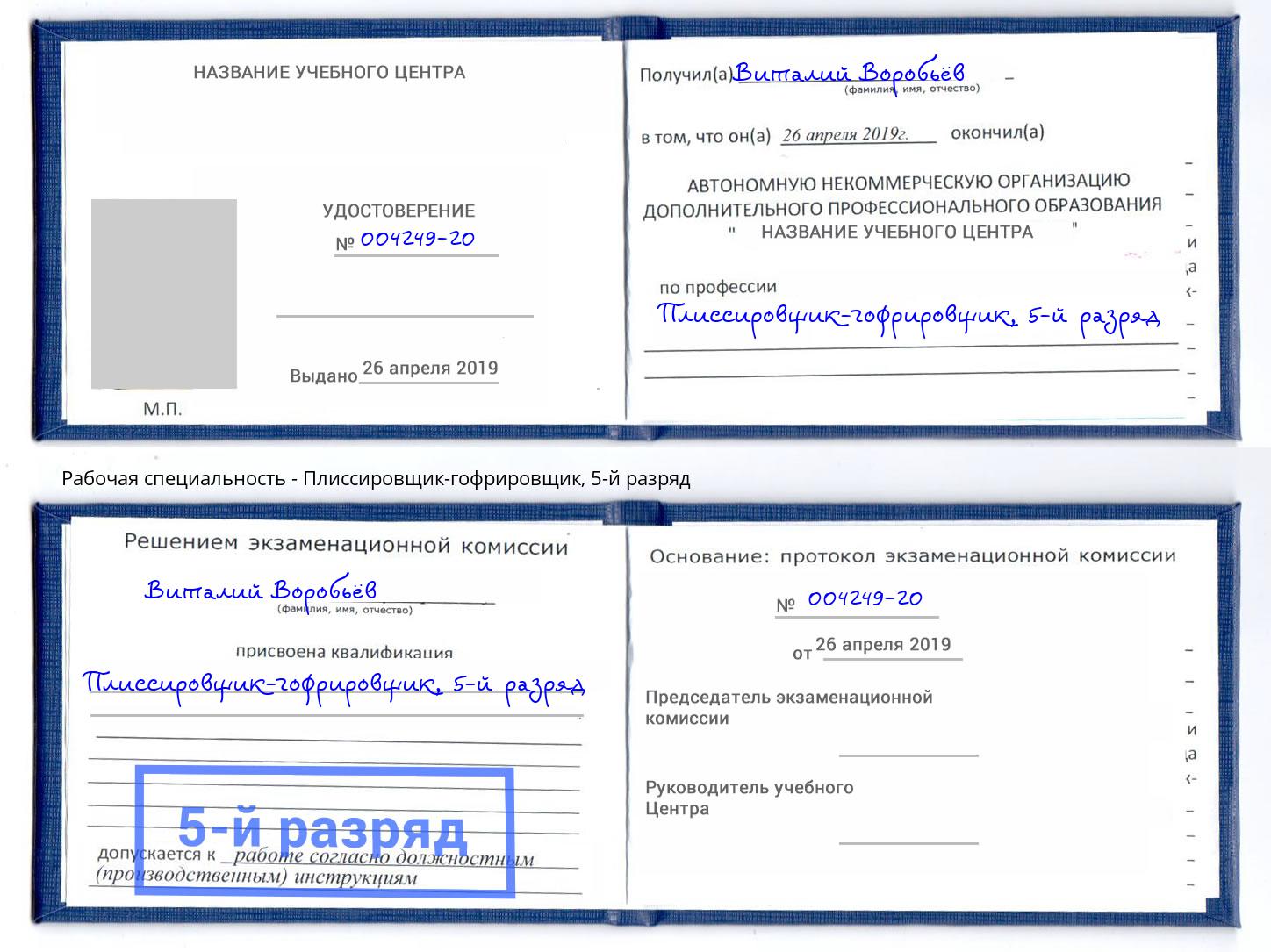 корочка 5-й разряд Плиссировщик-гофрировщик Кингисепп