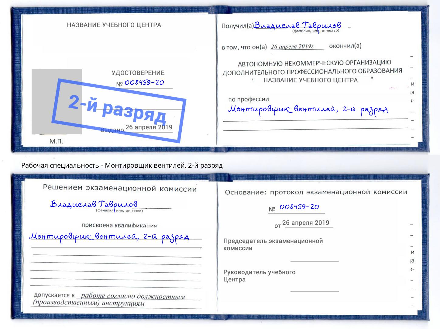 корочка 2-й разряд Монтировщик вентилей Кингисепп