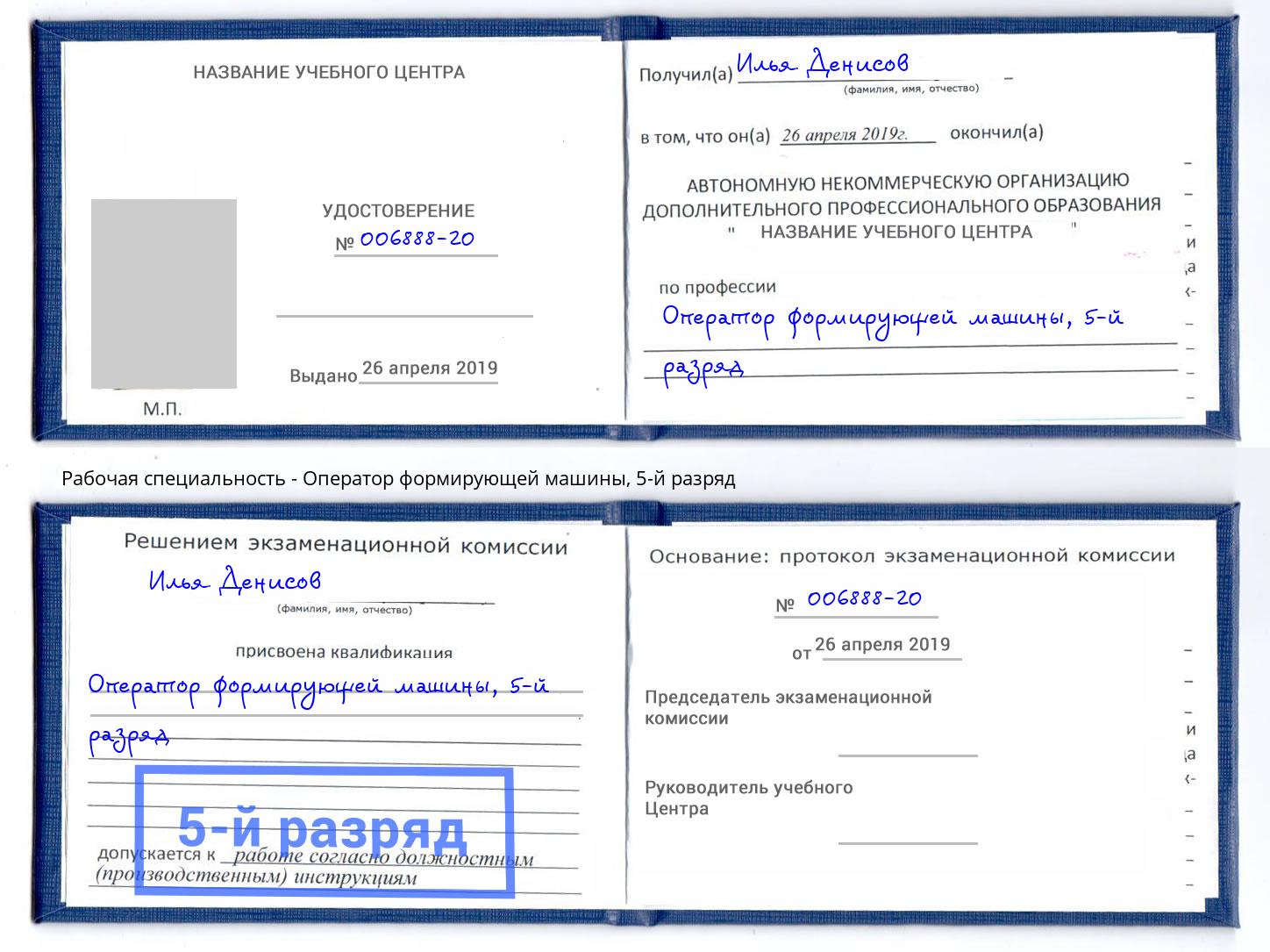 корочка 5-й разряд Оператор формирующей машины Кингисепп