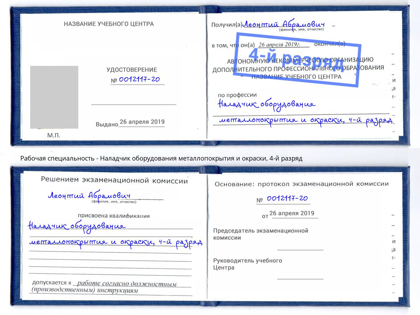 корочка 4-й разряд Наладчик оборудования металлопокрытия и окраски Кингисепп