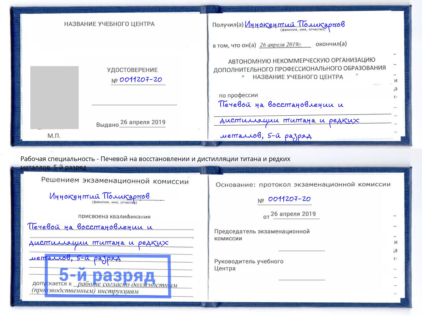корочка 5-й разряд Печевой на восстановлении и дистилляции титана и редких металлов Кингисепп