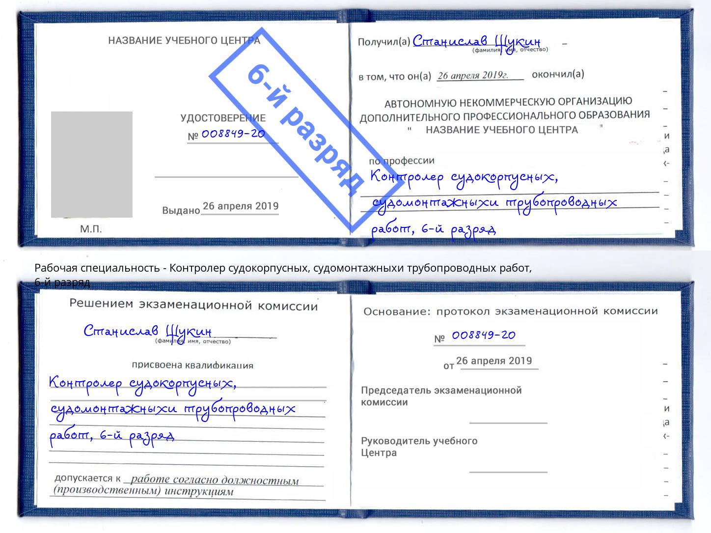 корочка 6-й разряд Контролер судокорпусных, судомонтажныхи трубопроводных работ Кингисепп
