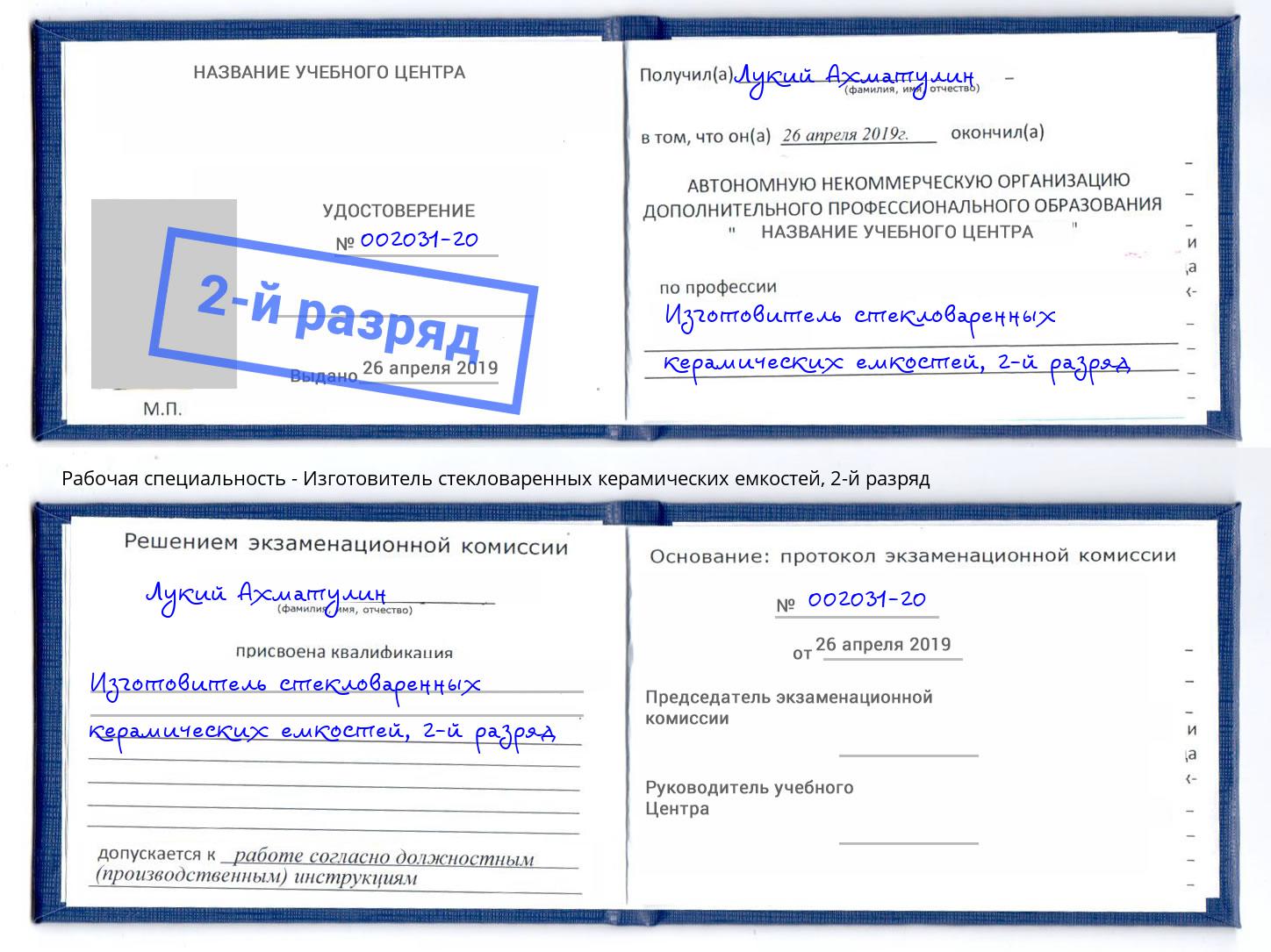 корочка 2-й разряд Изготовитель стекловаренных керамических емкостей Кингисепп