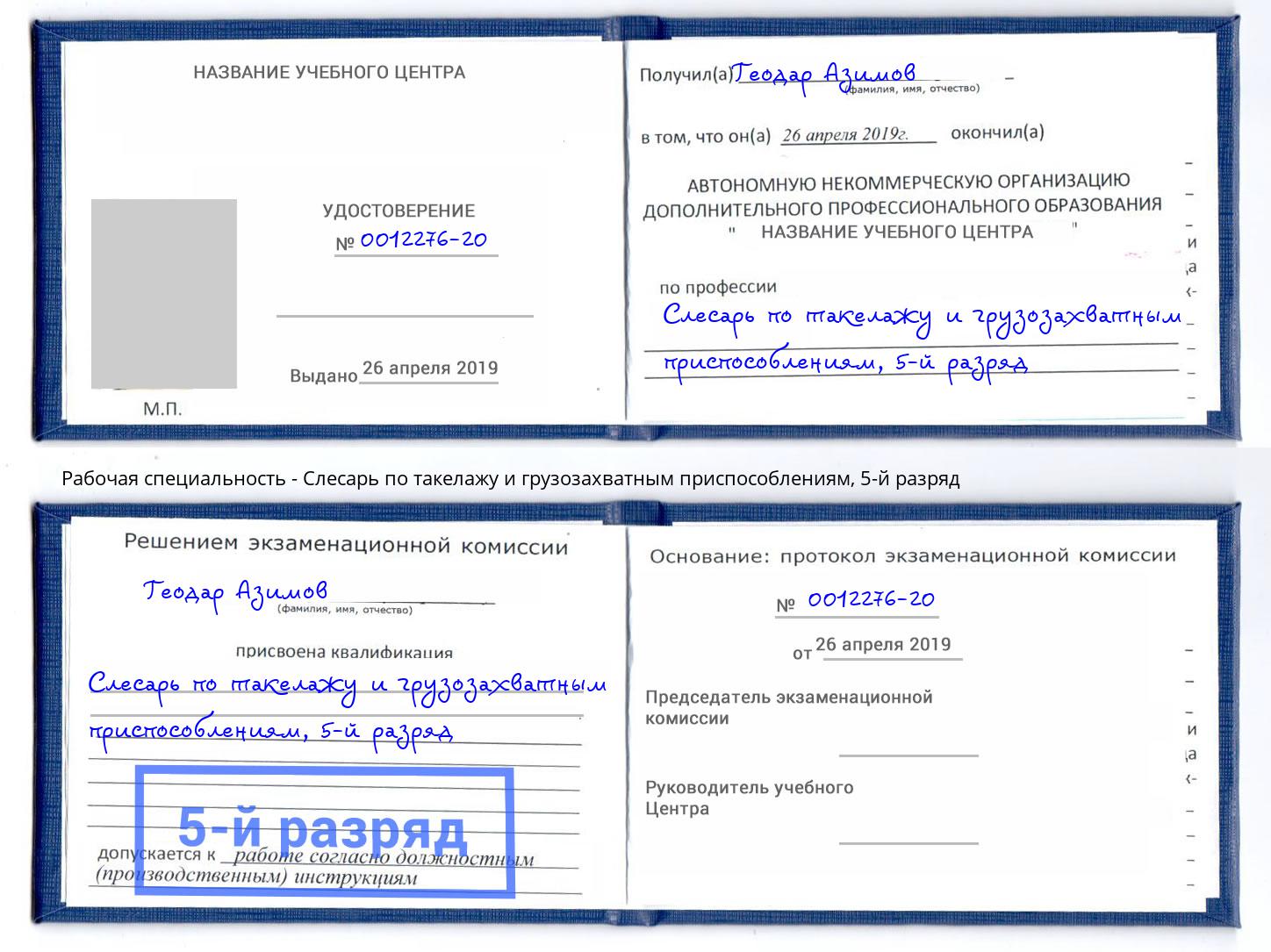 корочка 5-й разряд Слесарь по такелажу и грузозахватным приспособлениям Кингисепп