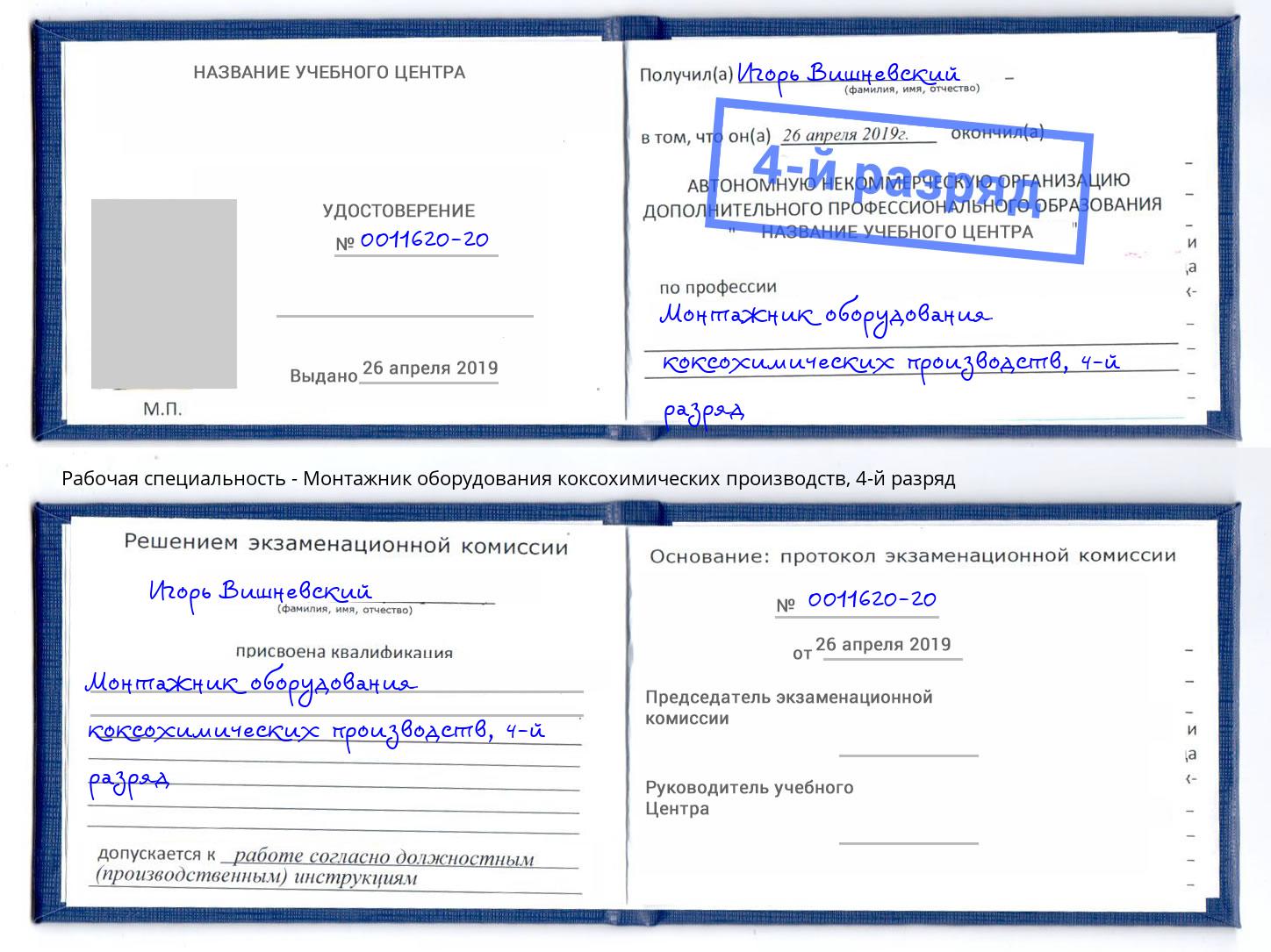 корочка 4-й разряд Монтажник оборудования коксохимических производств Кингисепп