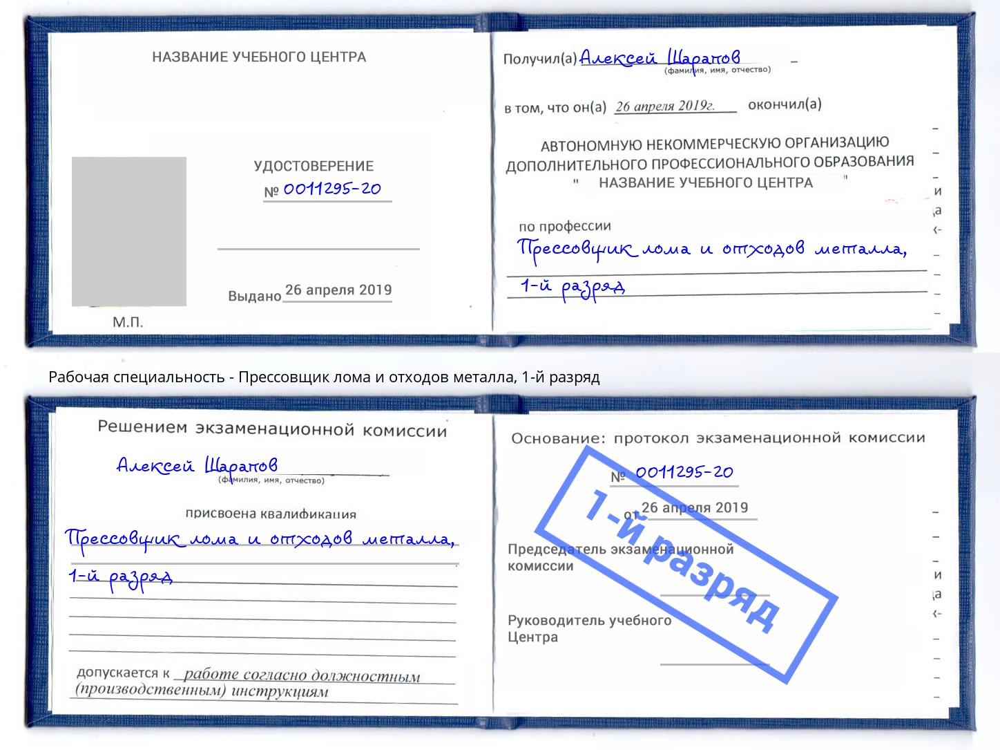 корочка 1-й разряд Прессовщик лома и отходов металла Кингисепп