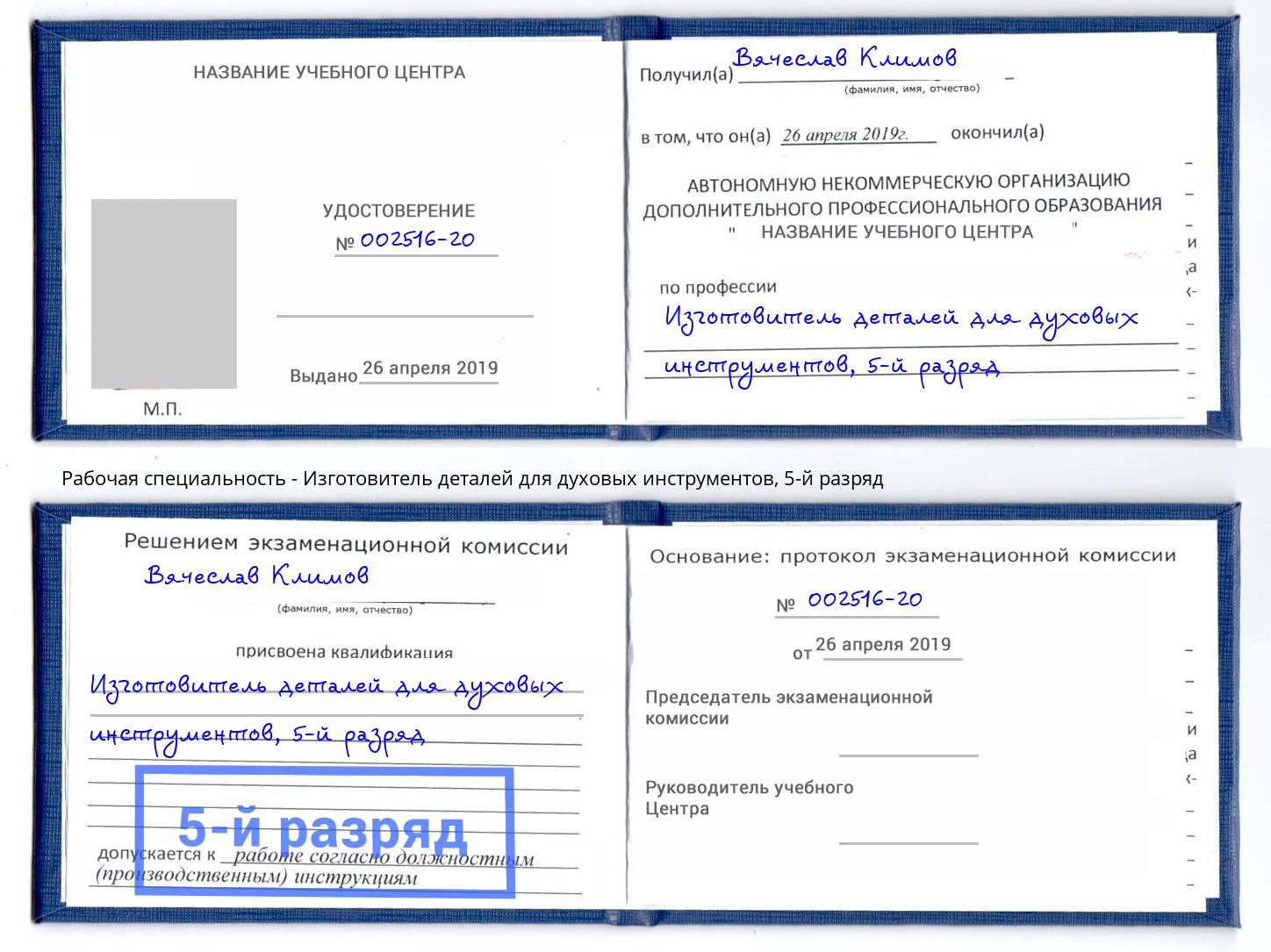 корочка 5-й разряд Изготовитель деталей для духовых инструментов Кингисепп