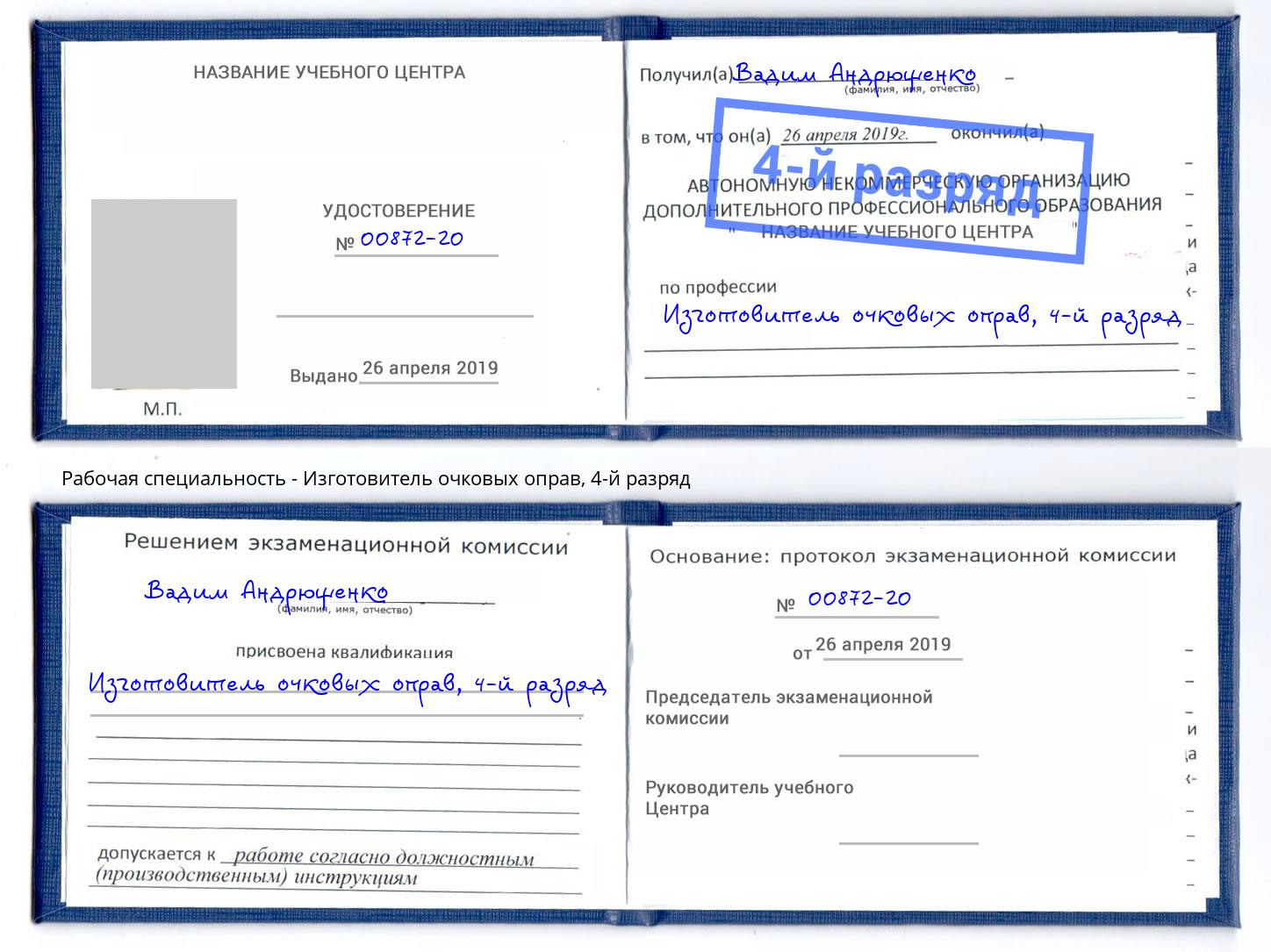 корочка 4-й разряд Изготовитель очковых оправ Кингисепп
