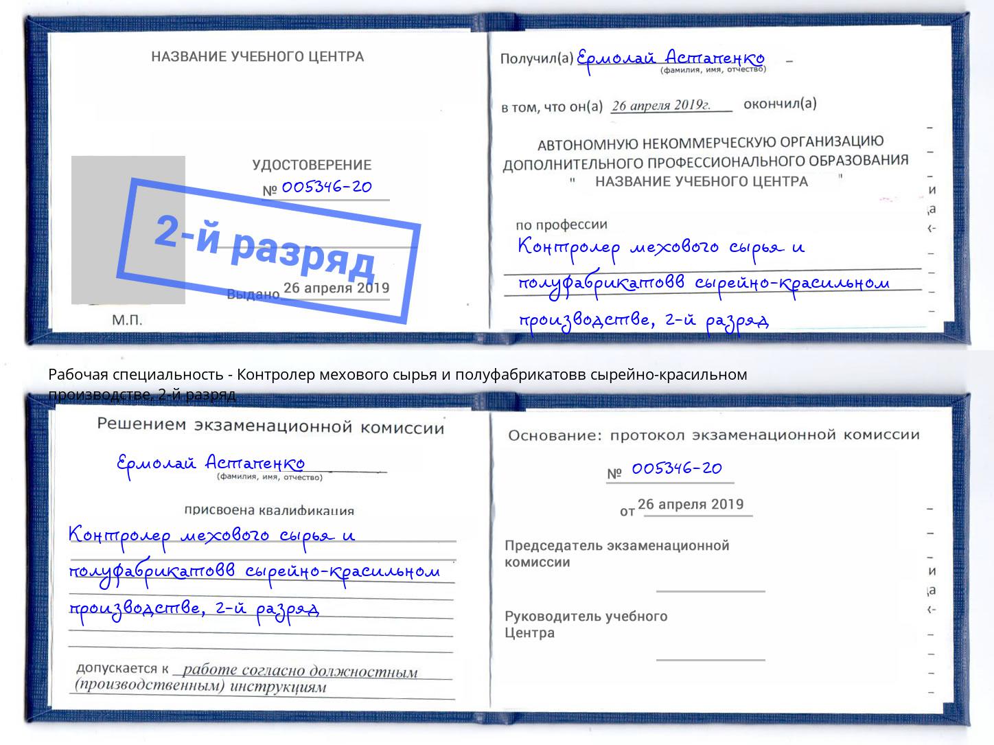 корочка 2-й разряд Контролер мехового сырья и полуфабрикатовв сырейно-красильном производстве Кингисепп