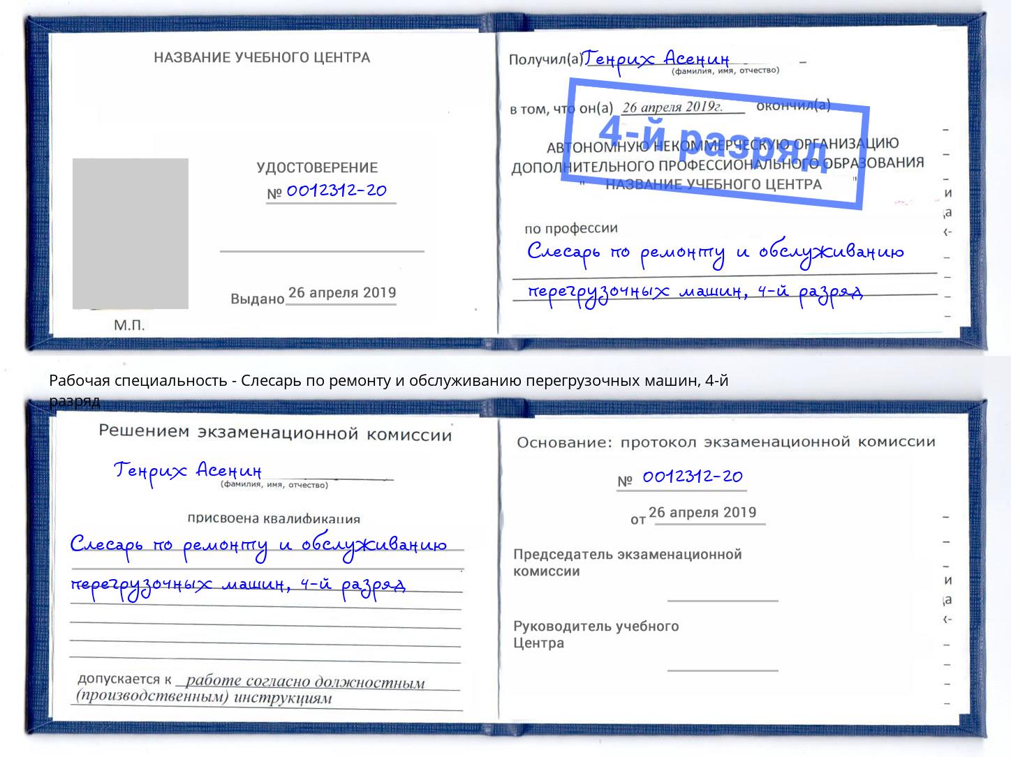 корочка 4-й разряд Слесарь по ремонту и обслуживанию перегрузочных машин Кингисепп