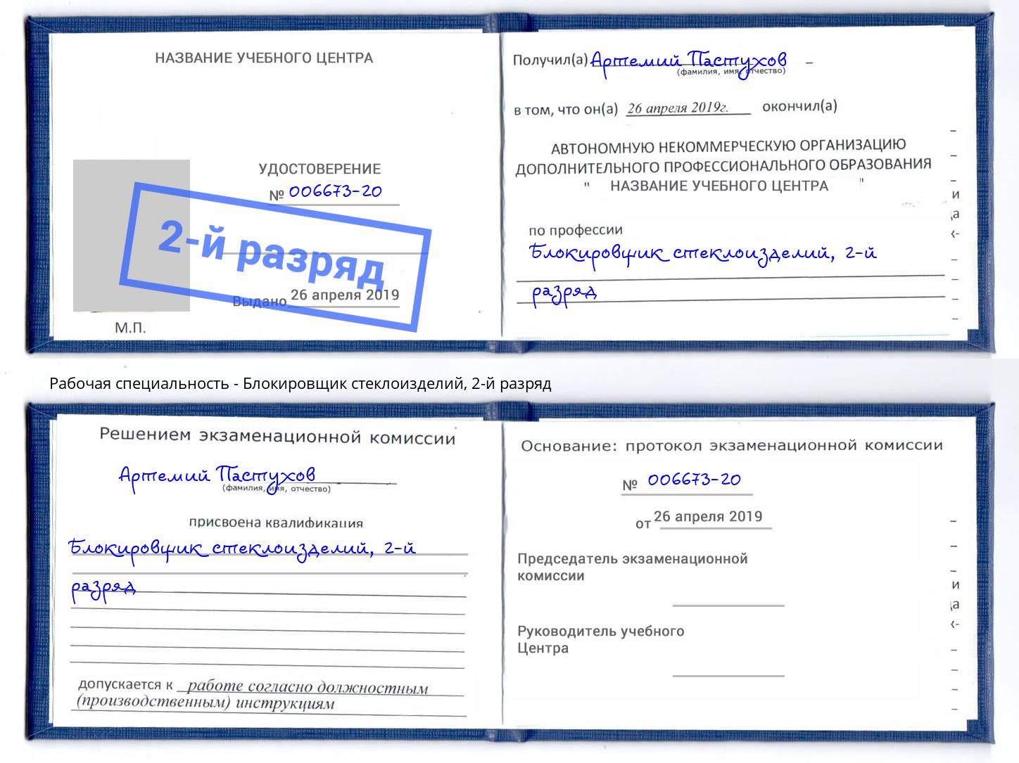 корочка 2-й разряд Блокировщик стеклоизделий Кингисепп