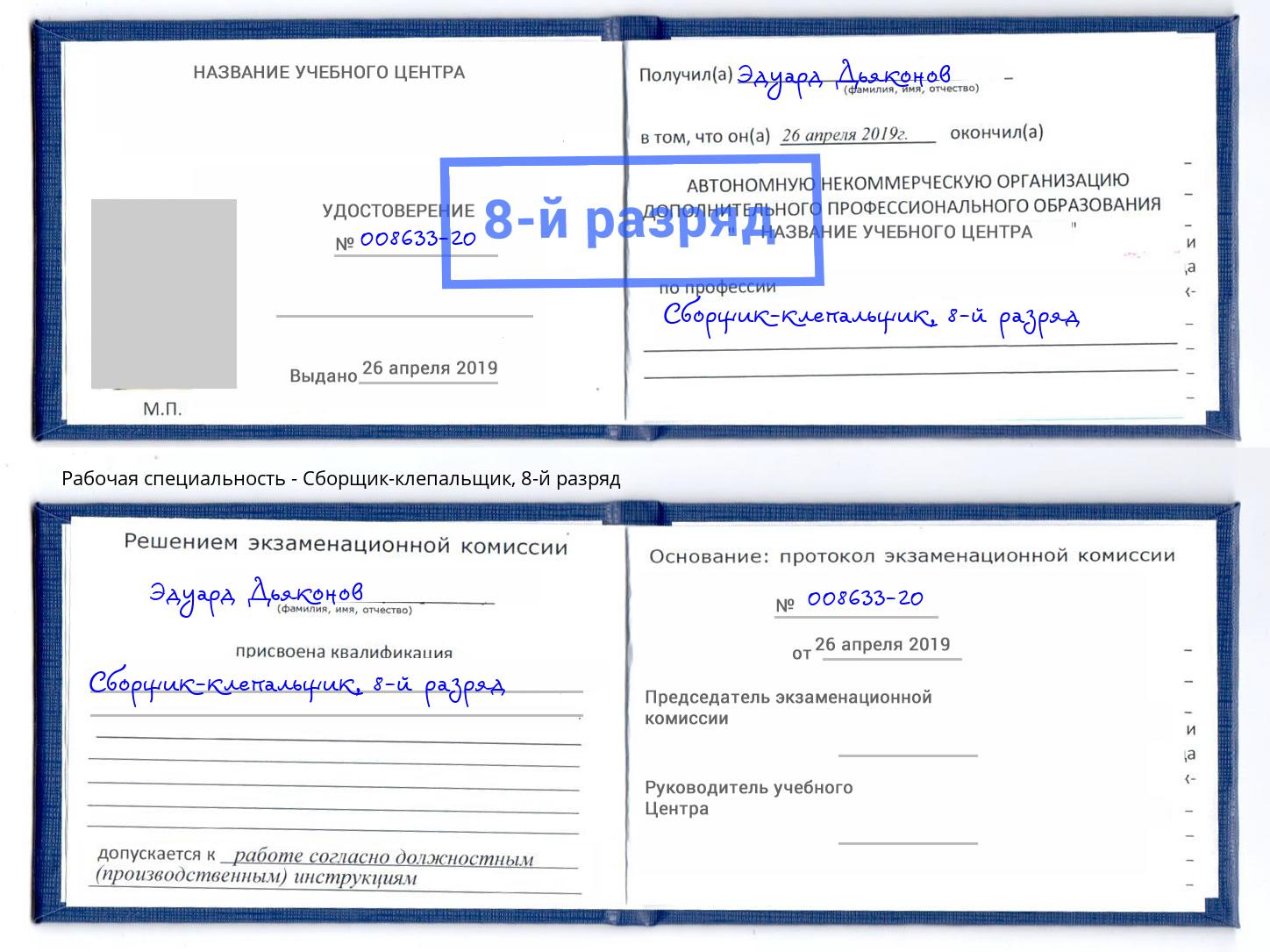 корочка 8-й разряд Сборщик-клепальщик Кингисепп