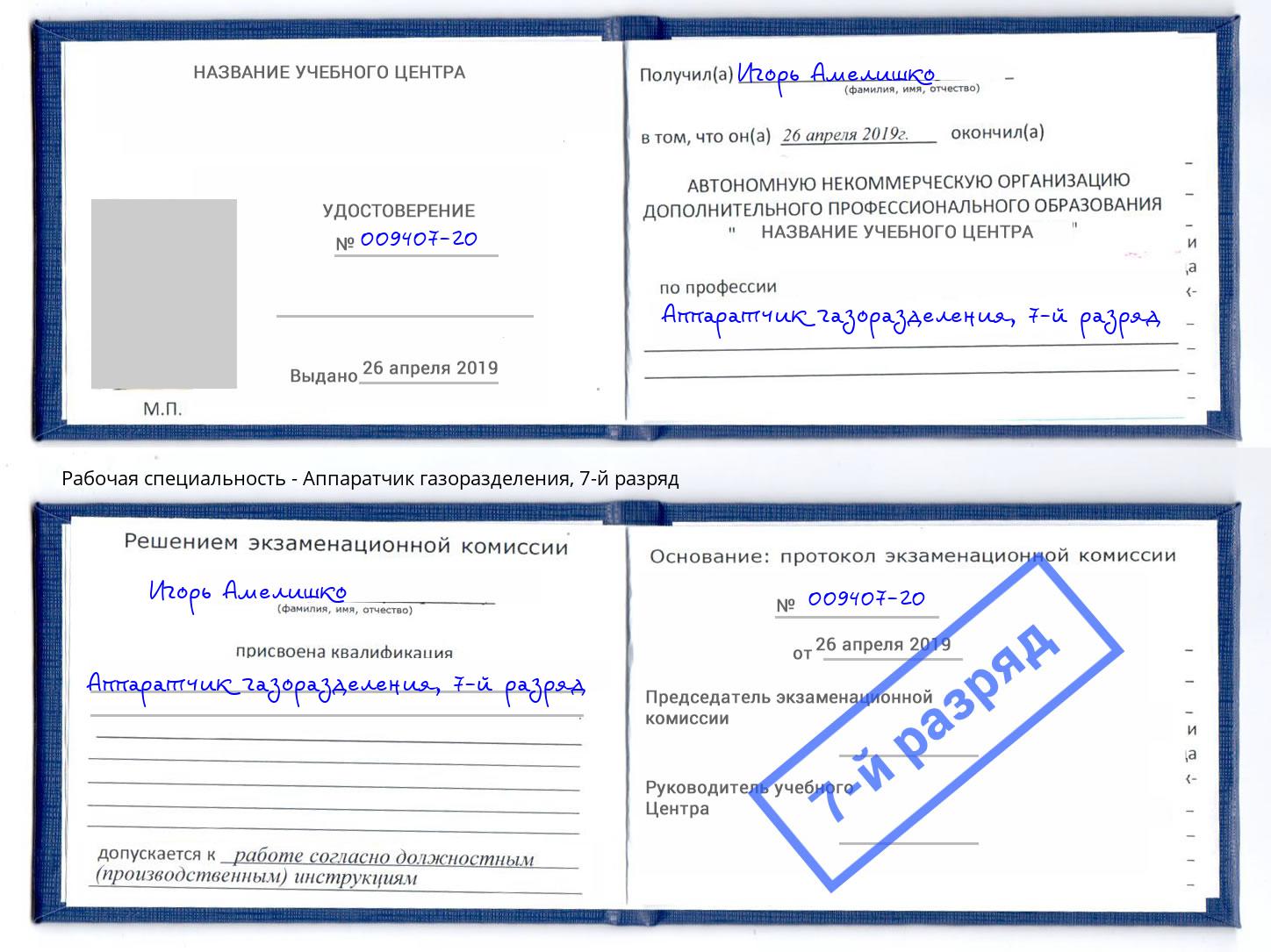 корочка 7-й разряд Аппаратчик газоразделения Кингисепп