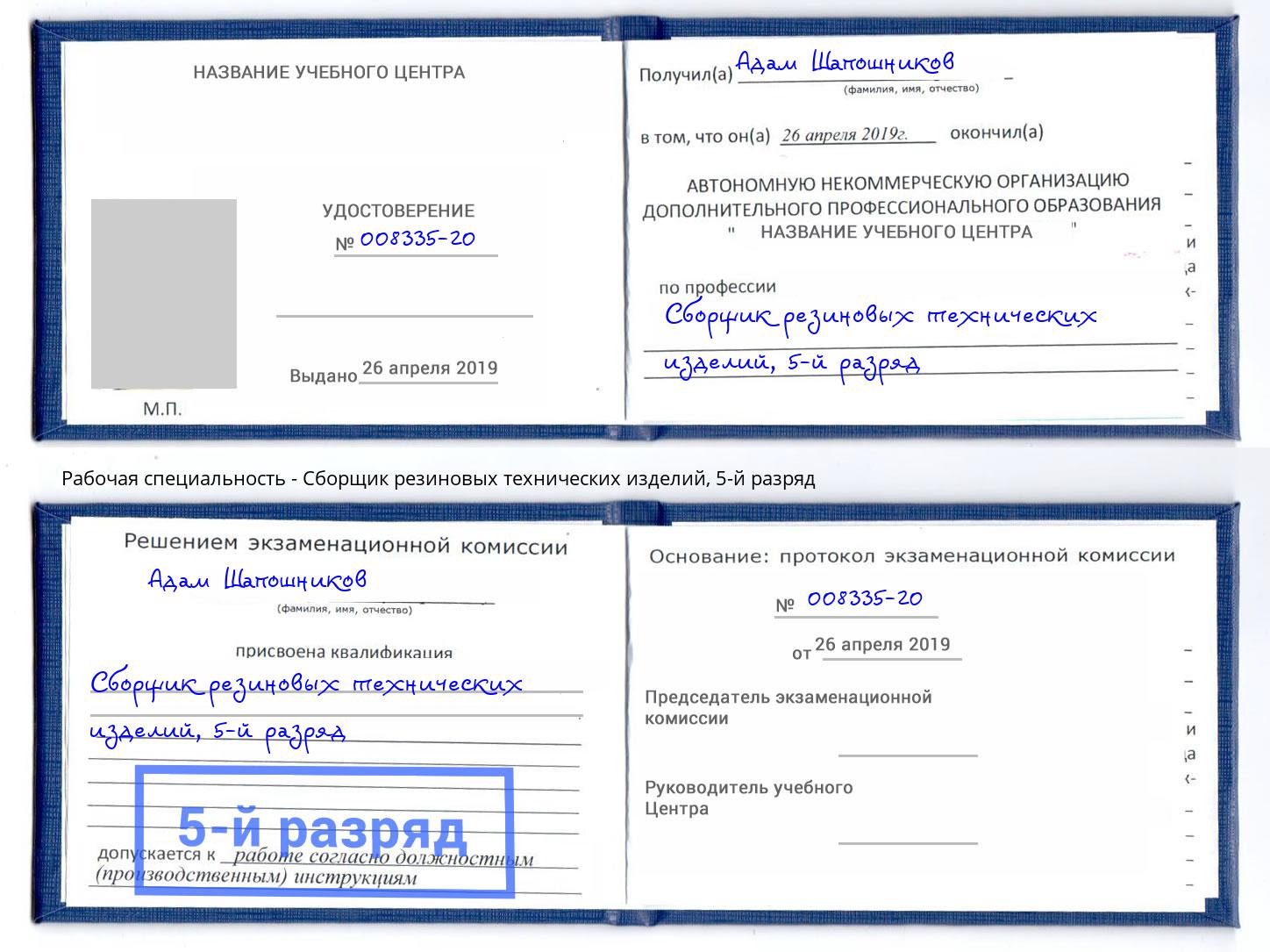 корочка 5-й разряд Сборщик резиновых технических изделий Кингисепп