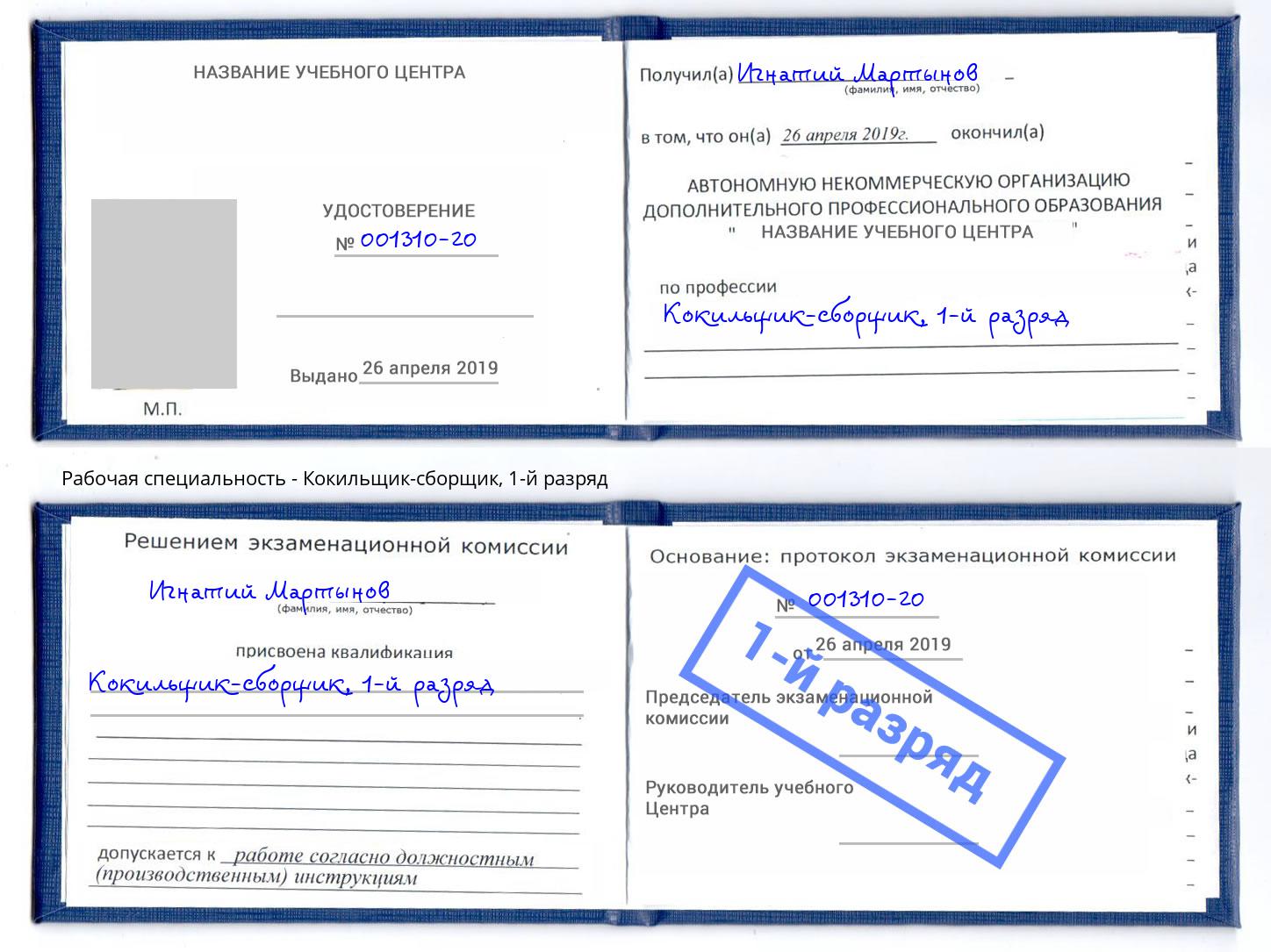 корочка 1-й разряд Кокильщик-сборщик Кингисепп