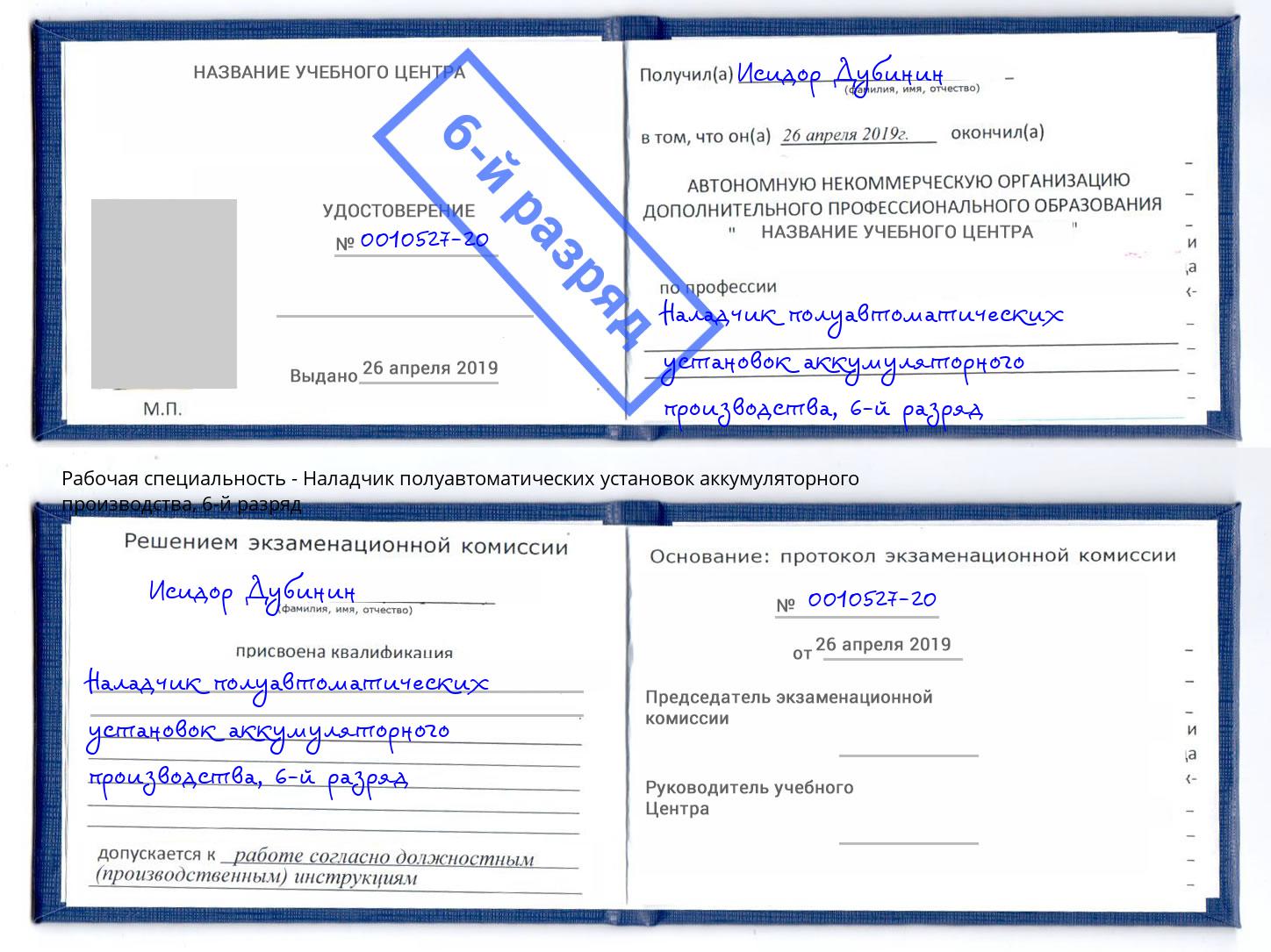 корочка 6-й разряд Наладчик полуавтоматических установок аккумуляторного производства Кингисепп