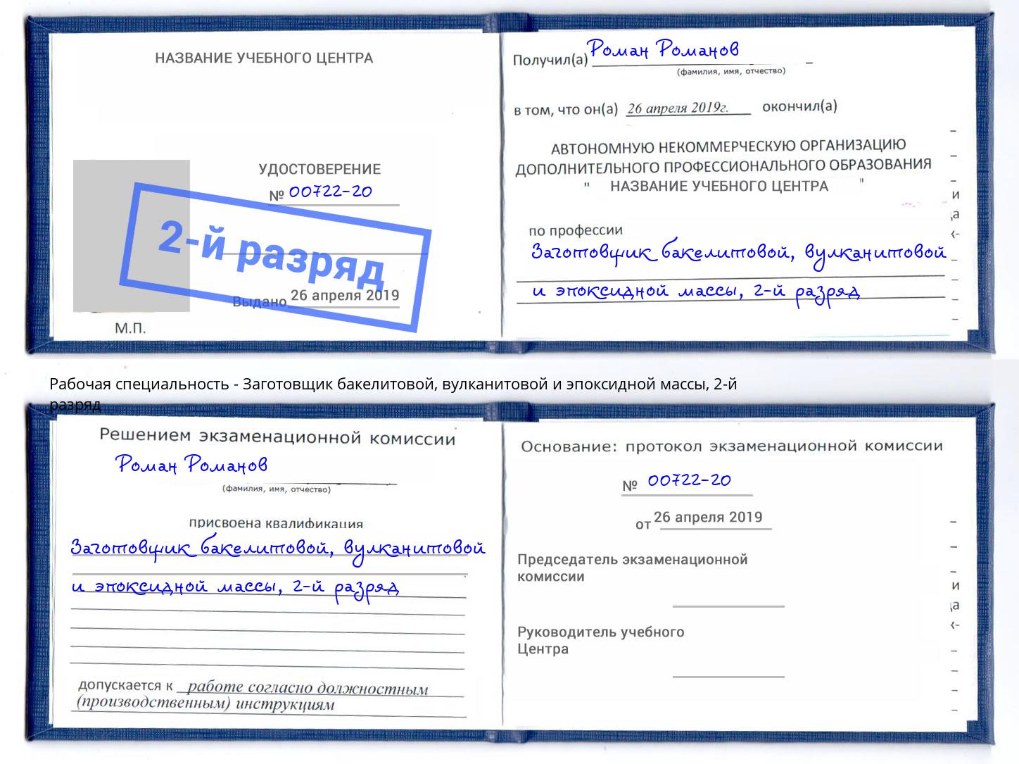 корочка 2-й разряд Заготовщик бакелитовой, вулканитовой и эпоксидной массы Кингисепп