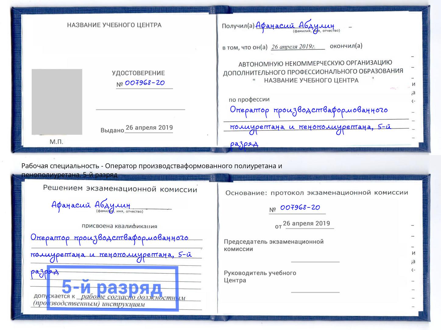 корочка 5-й разряд Оператор производстваформованного полиуретана и пенополиуретана Кингисепп