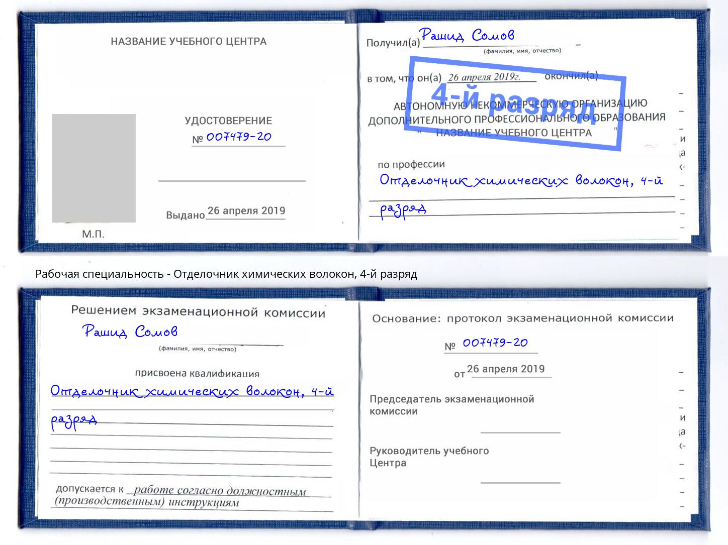 корочка 4-й разряд Отделочник химических волокон Кингисепп