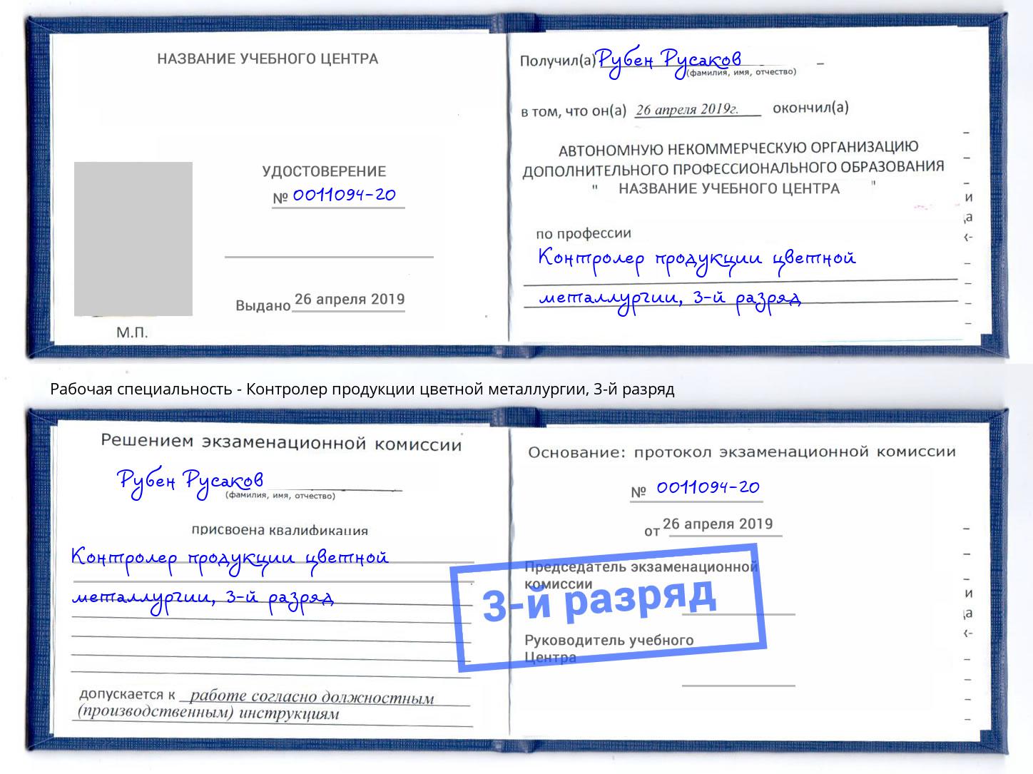 корочка 3-й разряд Контролер продукции цветной металлургии Кингисепп